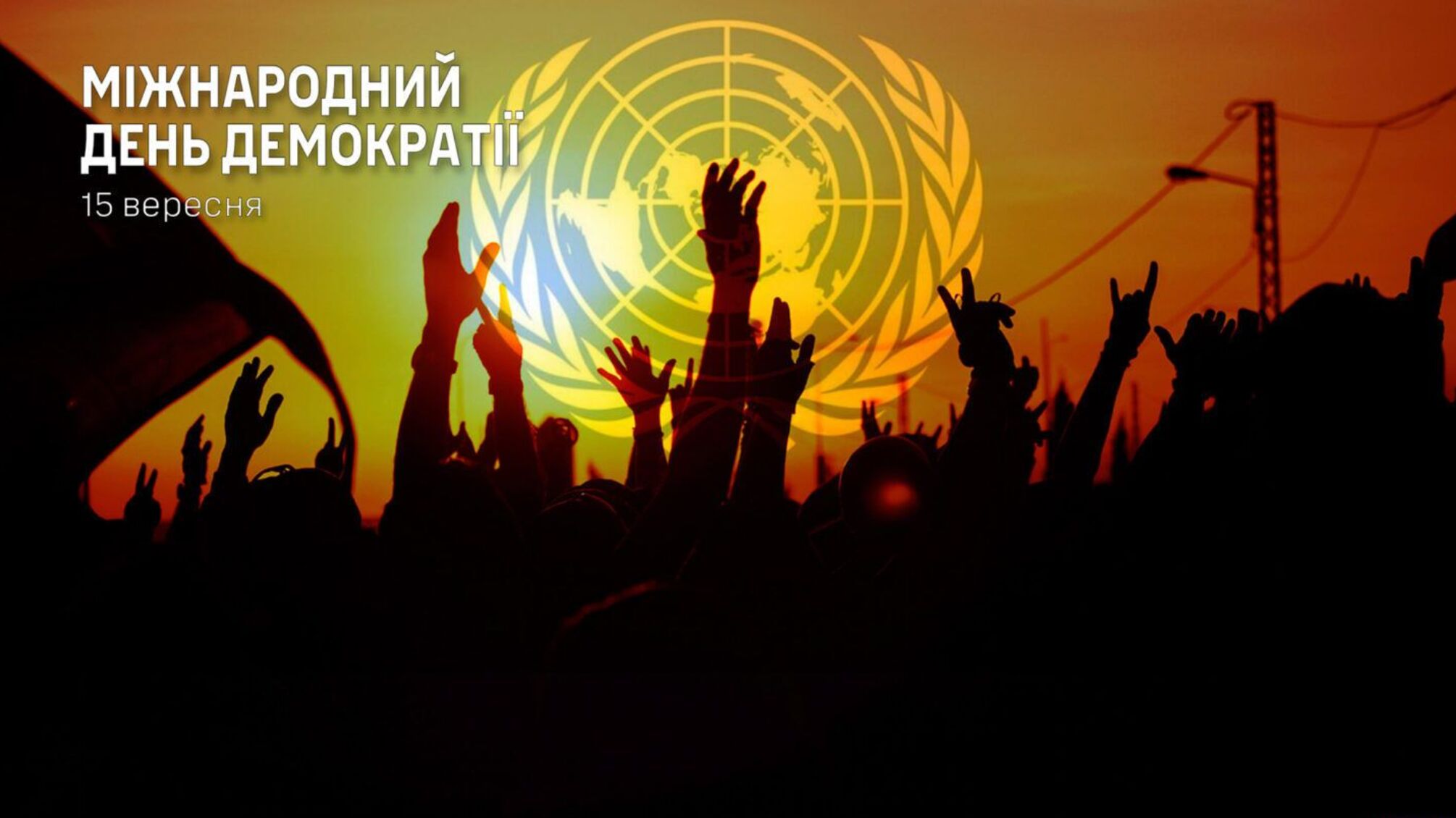 15 вересня — міжнародний день демократії