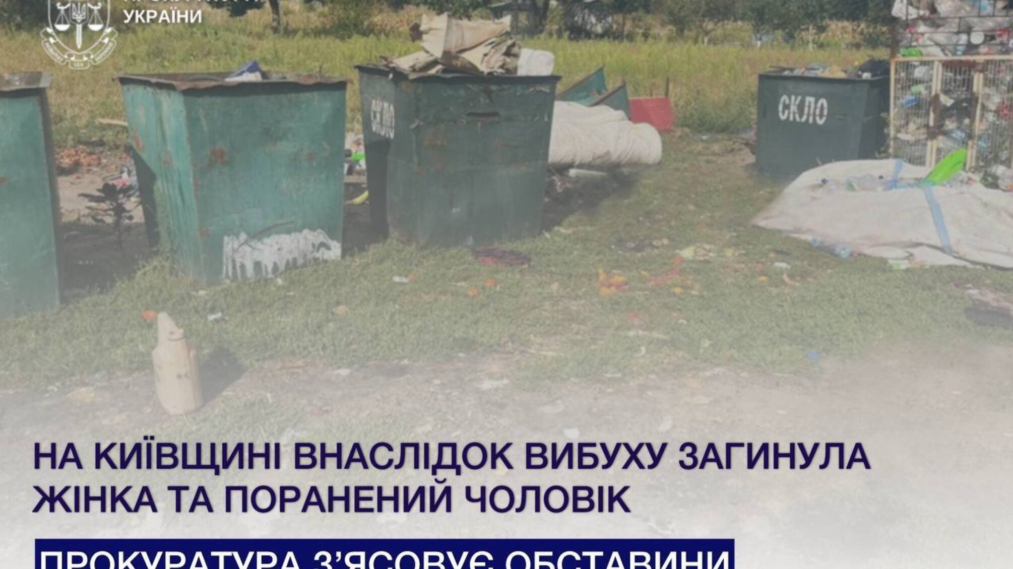 Взрыв у помойки: полиция выясняет обстоятельства трагедии на Киевщине