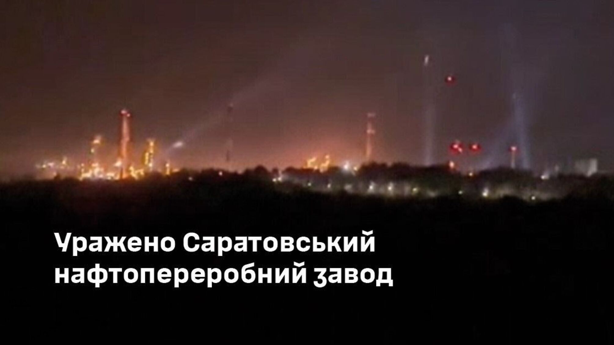 Саратовский НПЗ потерпел поражение в результате удара Сил обороны Украины