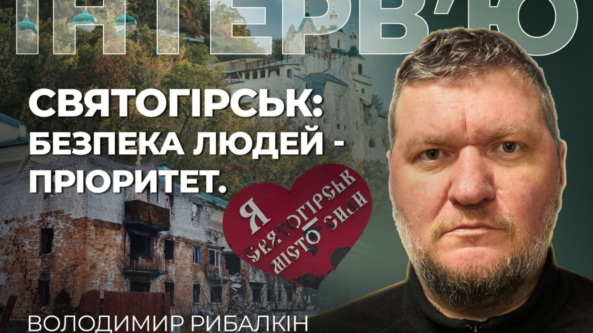 Голова Святогірської МВА Рибалкін: 'Безпекова ситуація і життя людей – це найголовніша цінність' 