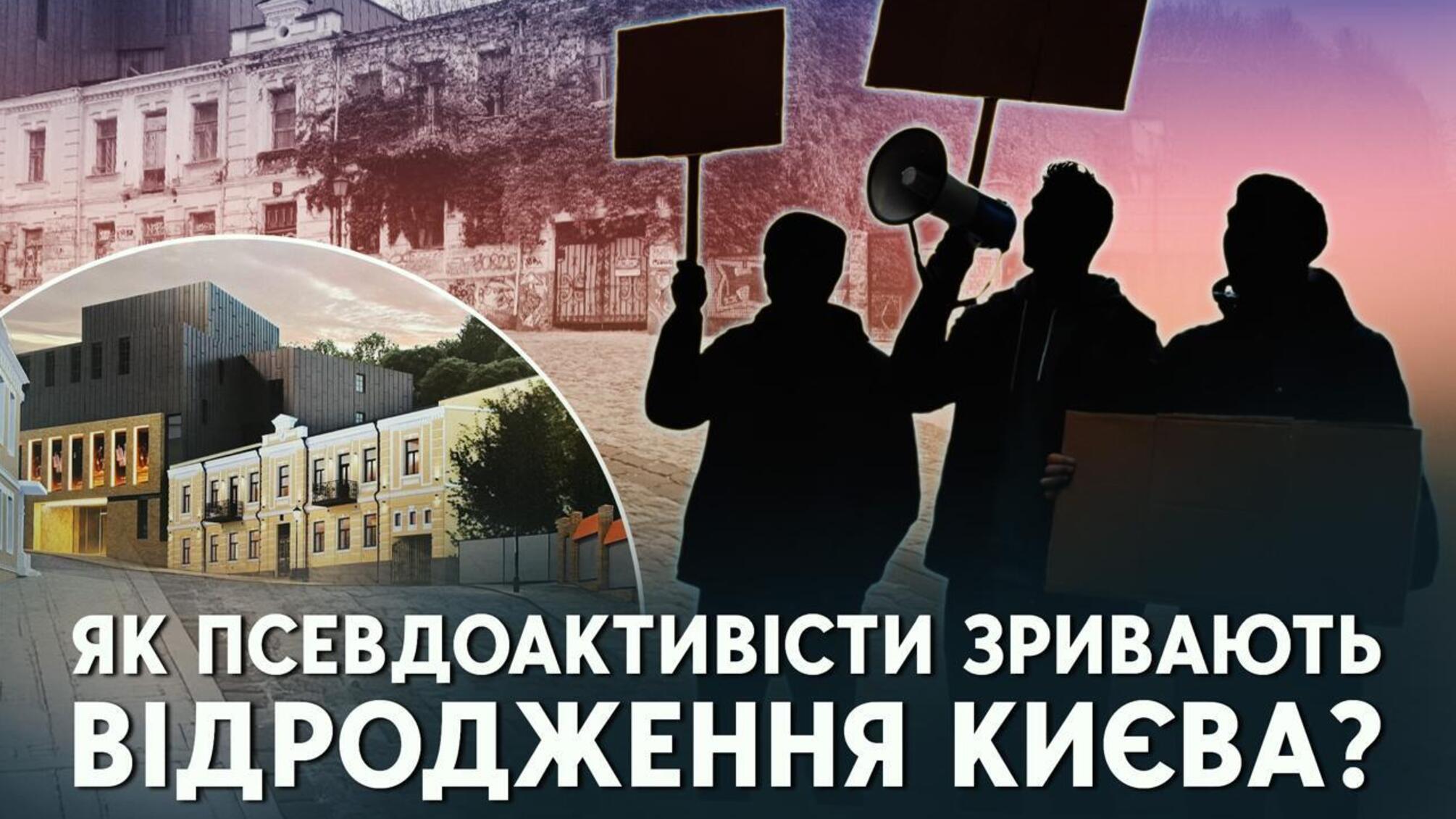 Псевдоативисты блокируют восстановление исторического центра Киева: почему это опасно