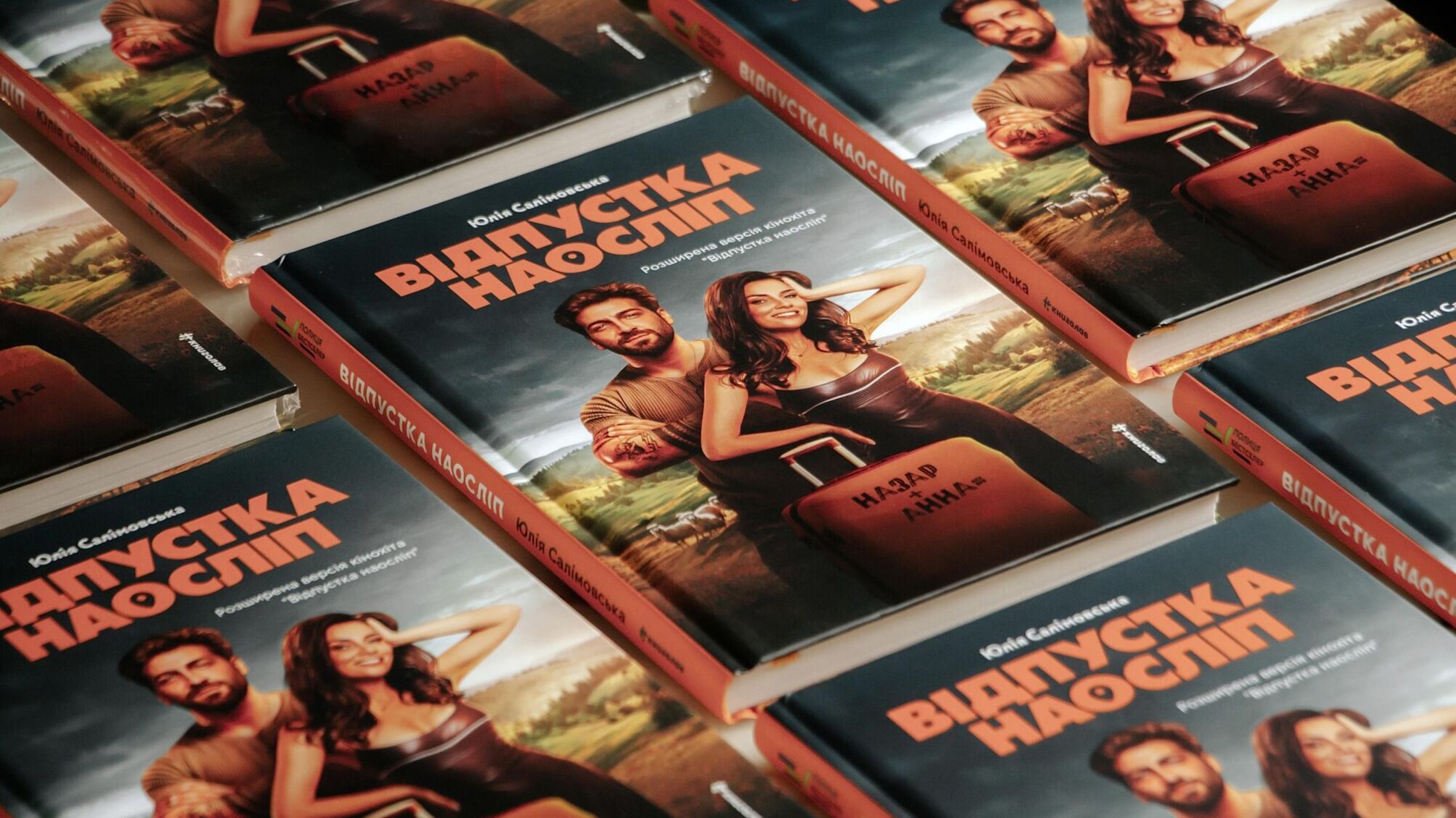 'Отпуск вслепую' с экранов в книжные полки: в Киеве презентовали роман по кинохиту