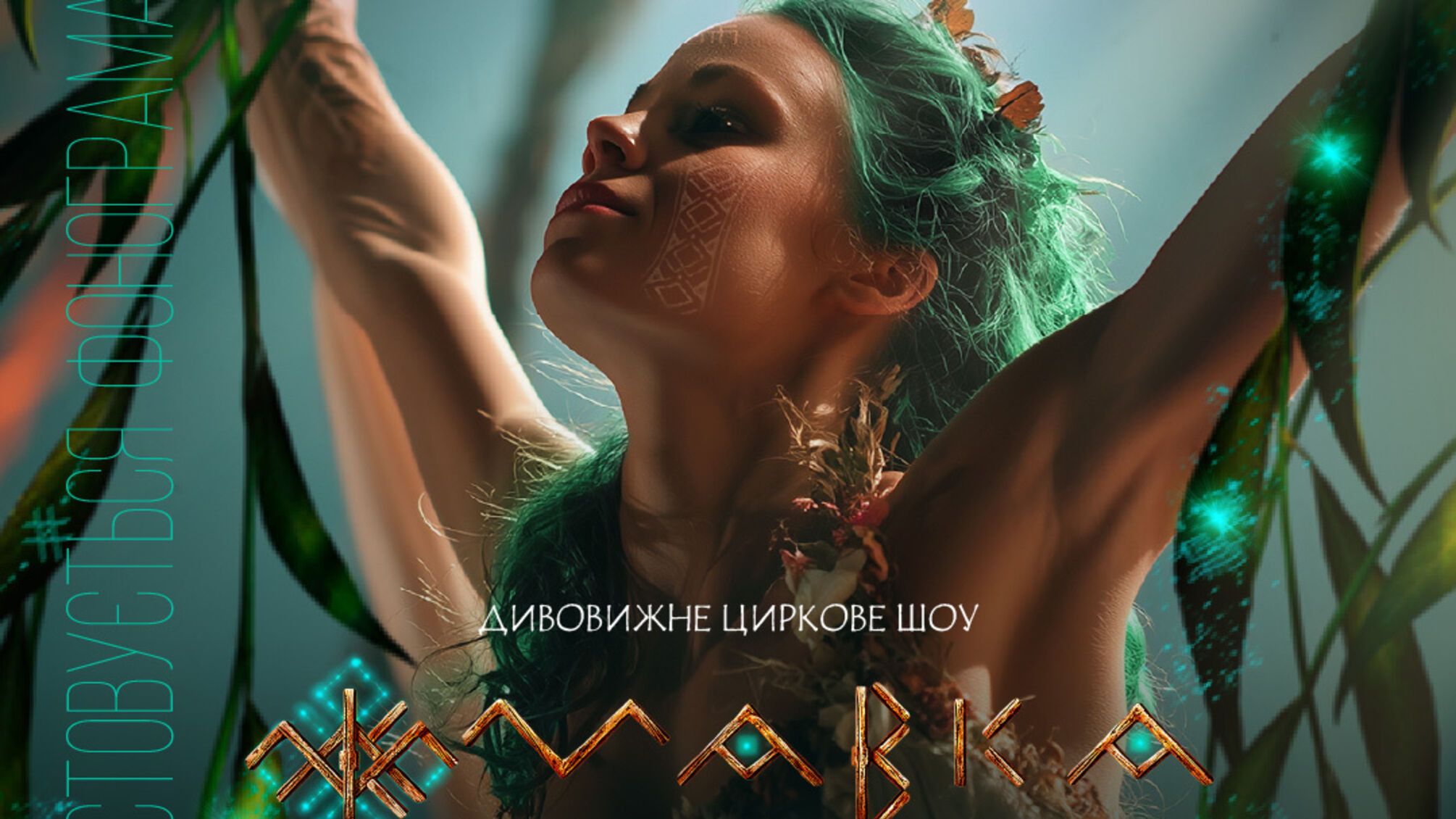 Улюблені герої мультфільму Мавка оживуть на столичній сцені