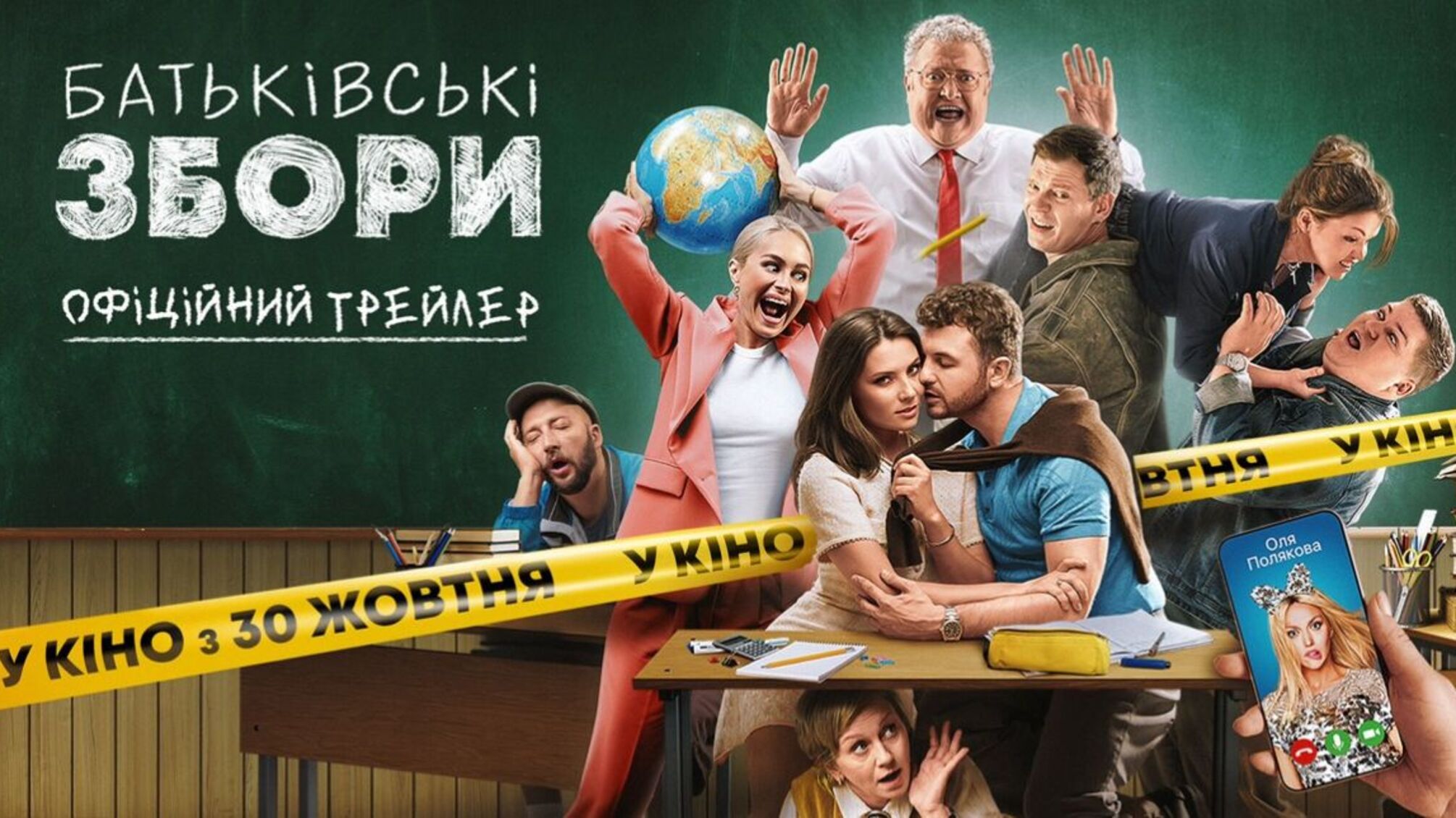 Презентовали трейлер украинской комедии 'Родительское собрание' от создателей 'Собрания ОСМД'