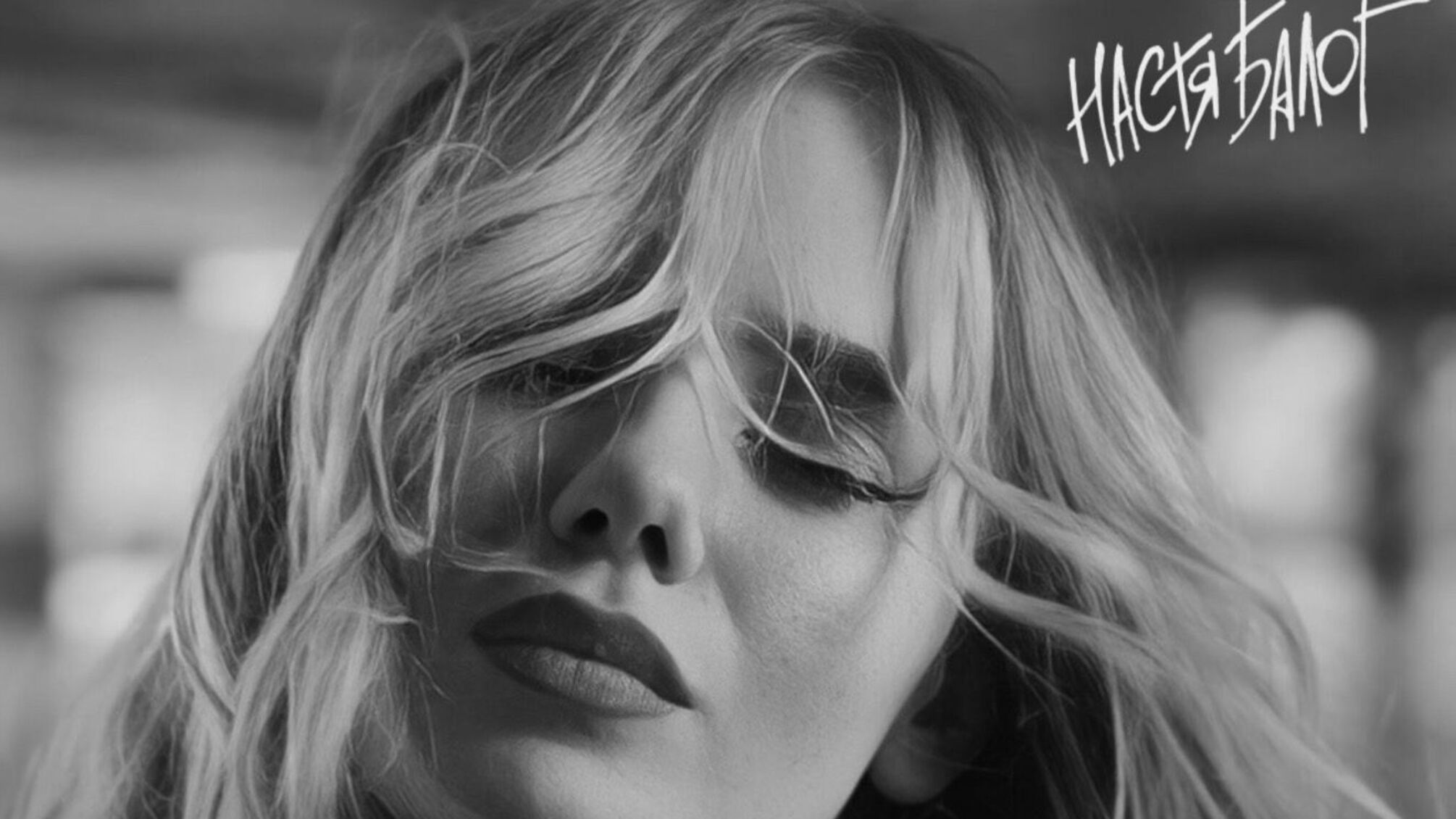 Осенний вайб и пустой паркинг: Настя Балог выпустила сингл 'На скорости' о мчащейся в никуда любви