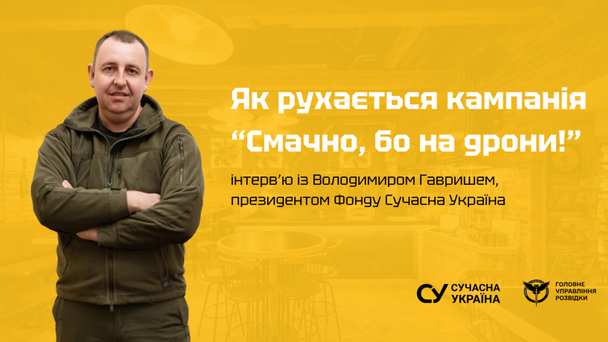 «Смачно, бо на дрони!» збирає кошти через ресторани