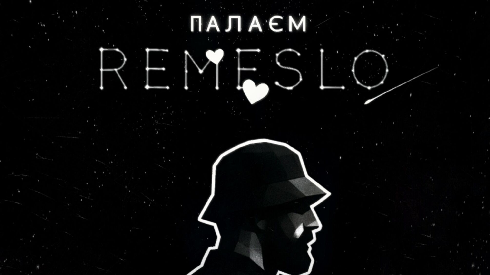 REMESLO презентував новий трек 'Палаєм' про вогонь кохання