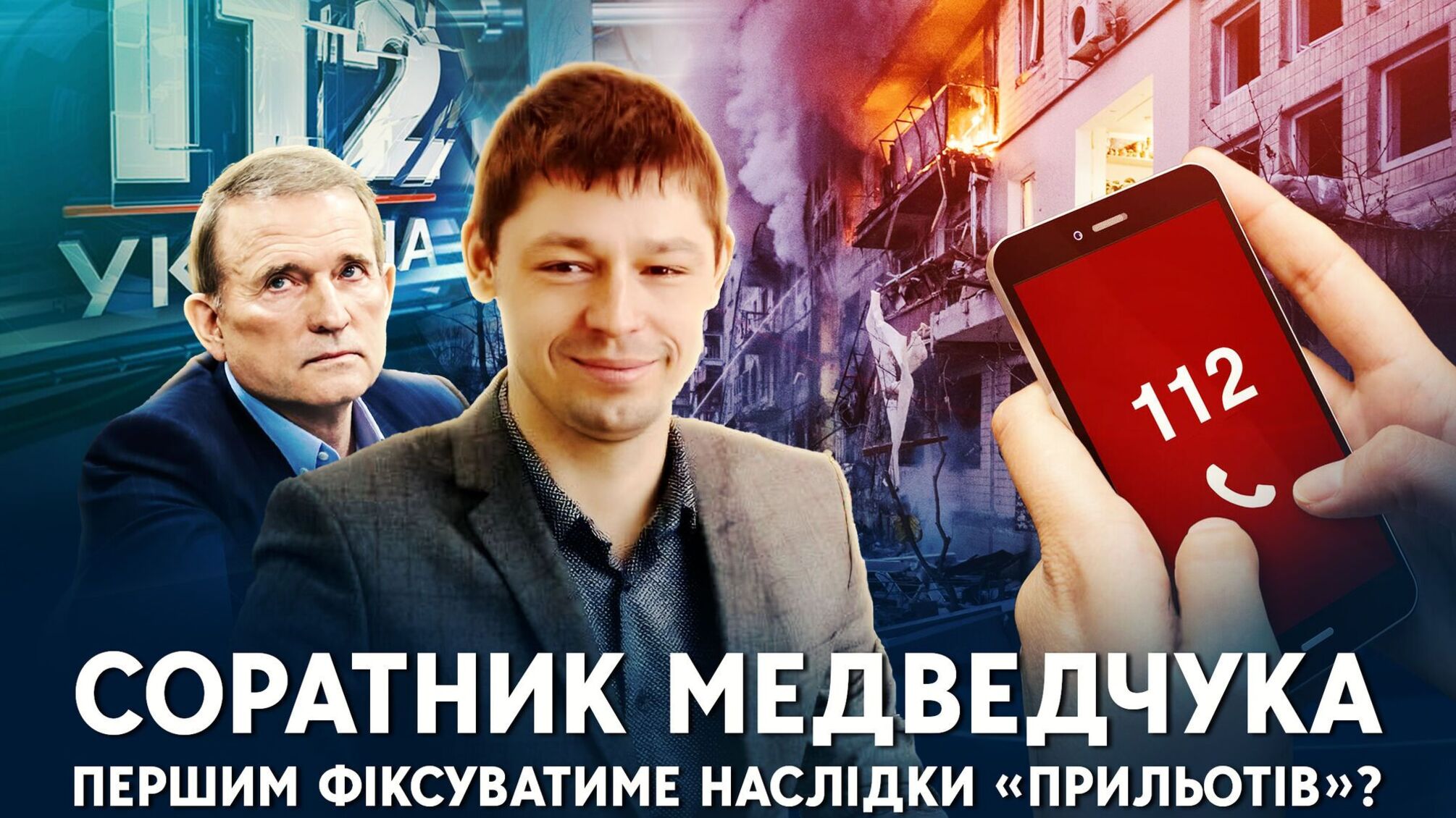 Від каналу Медведчука – до тендерів МВС: фірма Шевцова отримала 1,5 млн на кіберзахист екстрених викликів