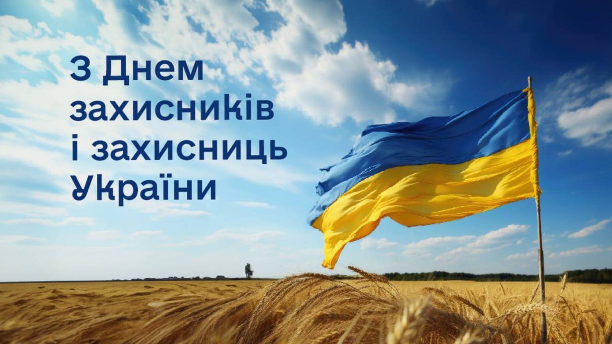 1 жовтня святкуємо День захисників і захисниць України