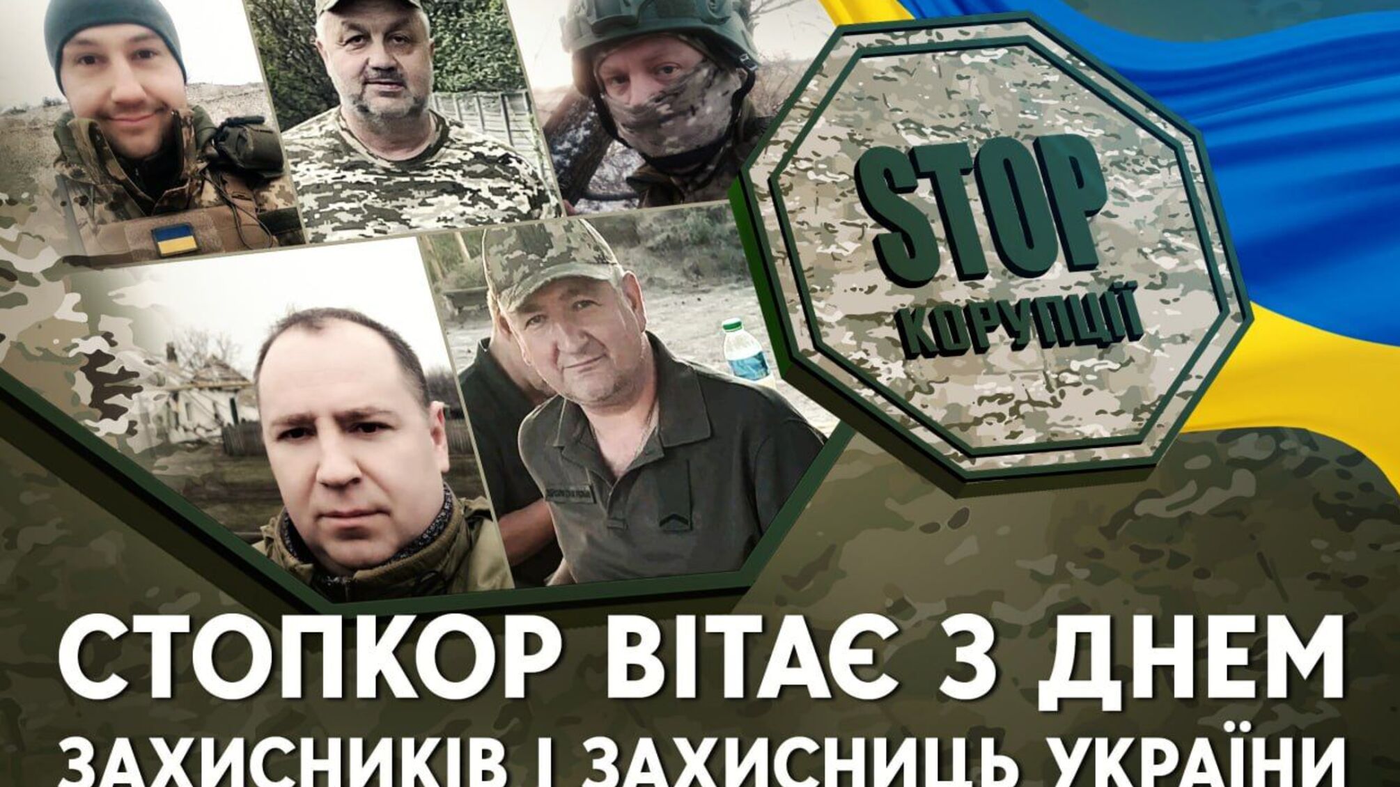 Вдячність і шана: СтопКор вітає з Днем захисника всіх, хто героїчно стоїть на обороні України!