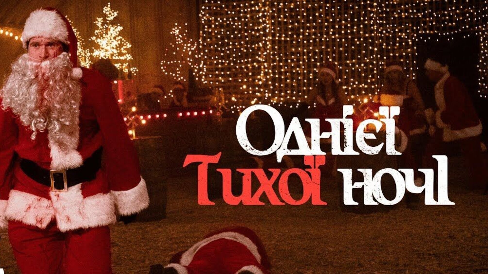 Санта зі сокирою: вийшов тизер різдвяного хорору “Однієї тихої ночі”