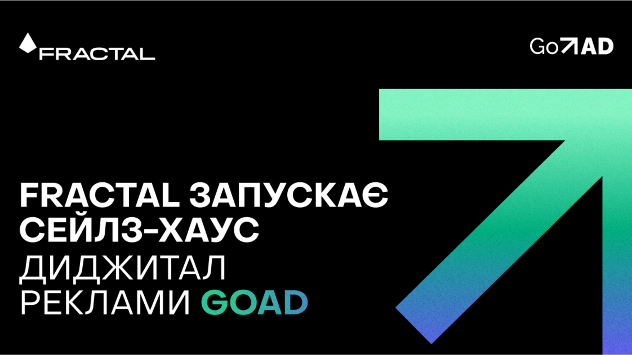 IT-група FRACTAL запускає новий напрямок: міжнародний сейлз-хаус цифрової реклами GoAd