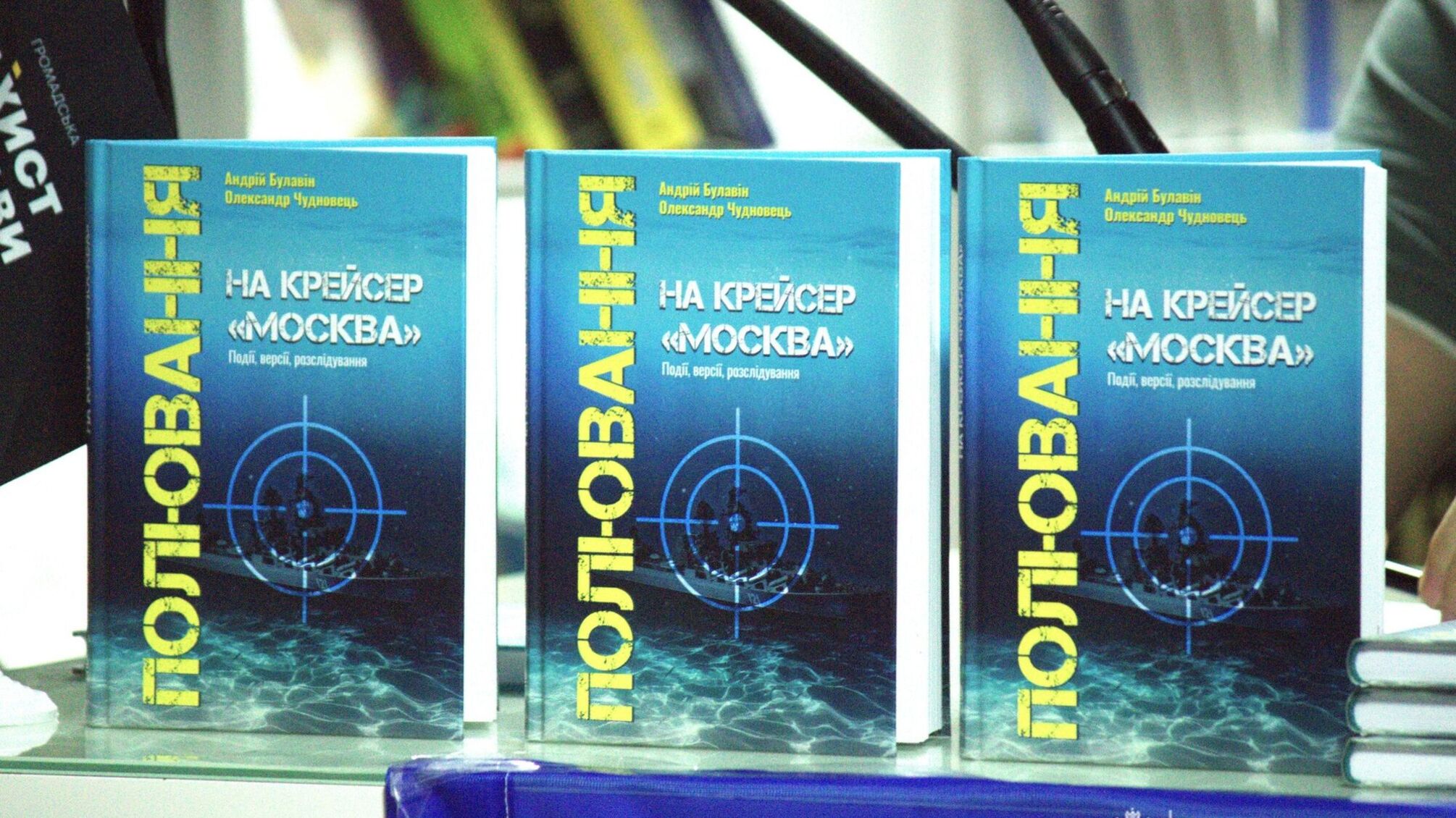 У ветеран-хабі Буковини відбулася презентація книги про знищення «Москви»