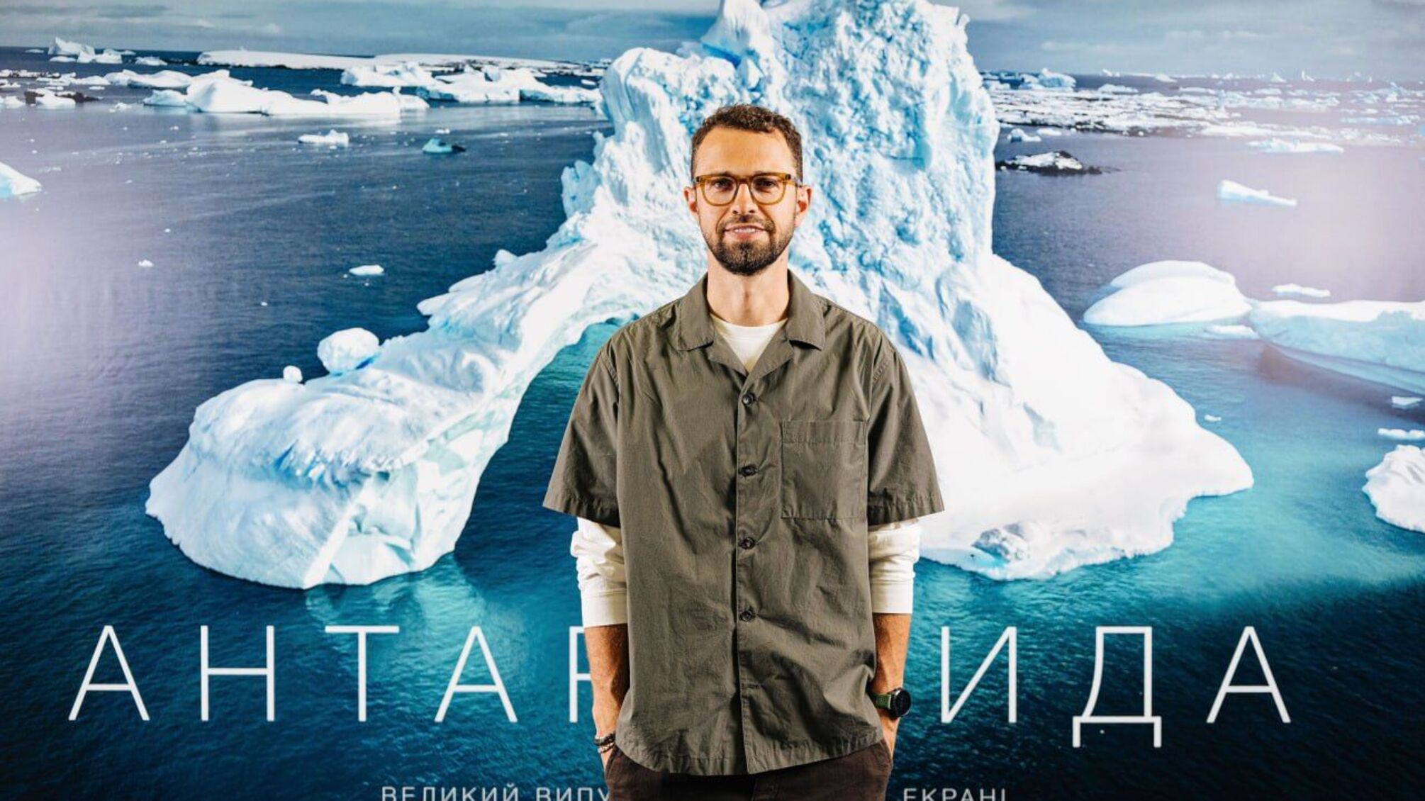 Антон Птушкин представил в Киеве новый фильм «Антарктида»