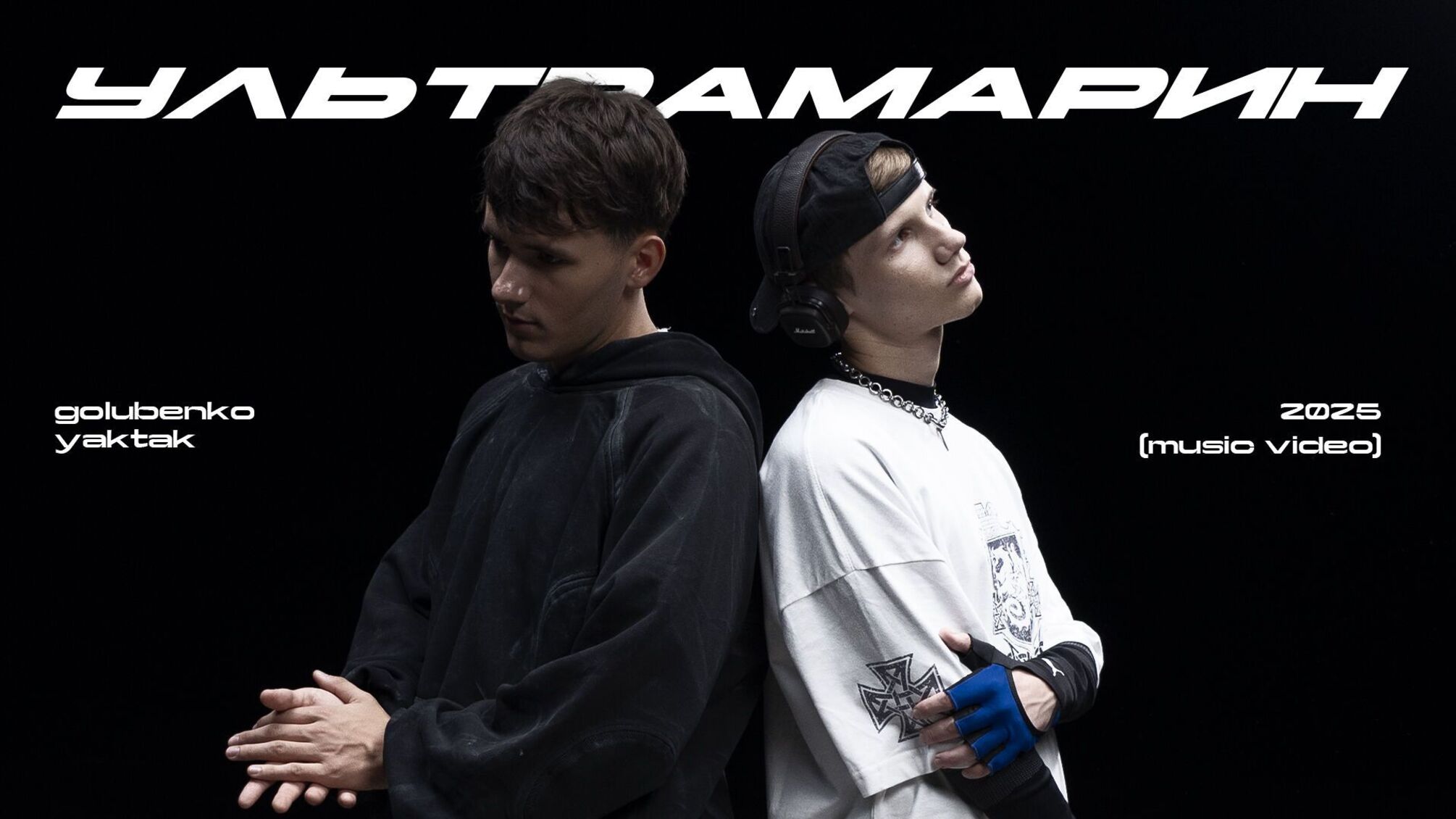 YAKTAK & Golubenko снова вместе – и это настоящий музыкальный кайф