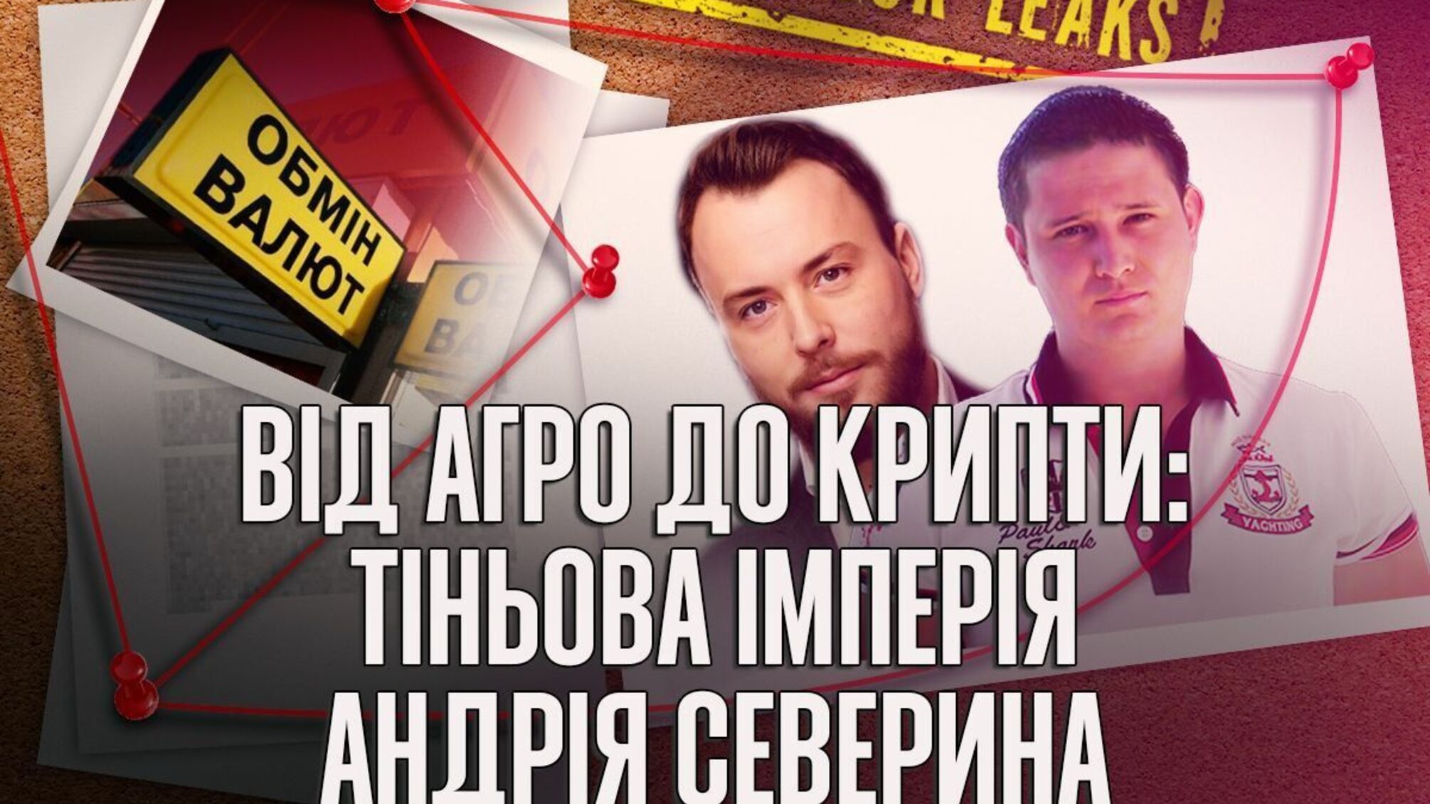 Як діє імовірна тіньова мережа від агробізнесу до конвертцентрів?