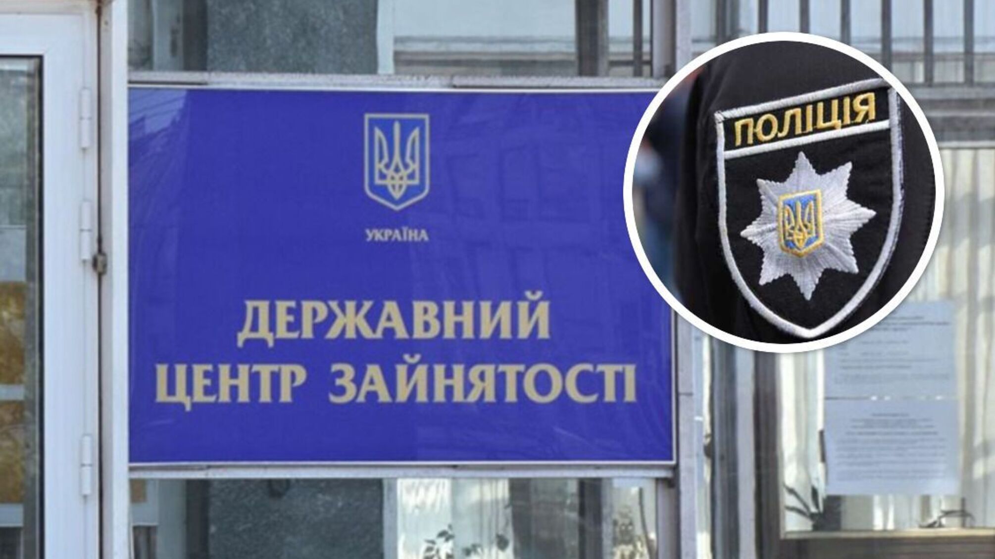 Нацполиция расследует тендеры Государственного центра занятости