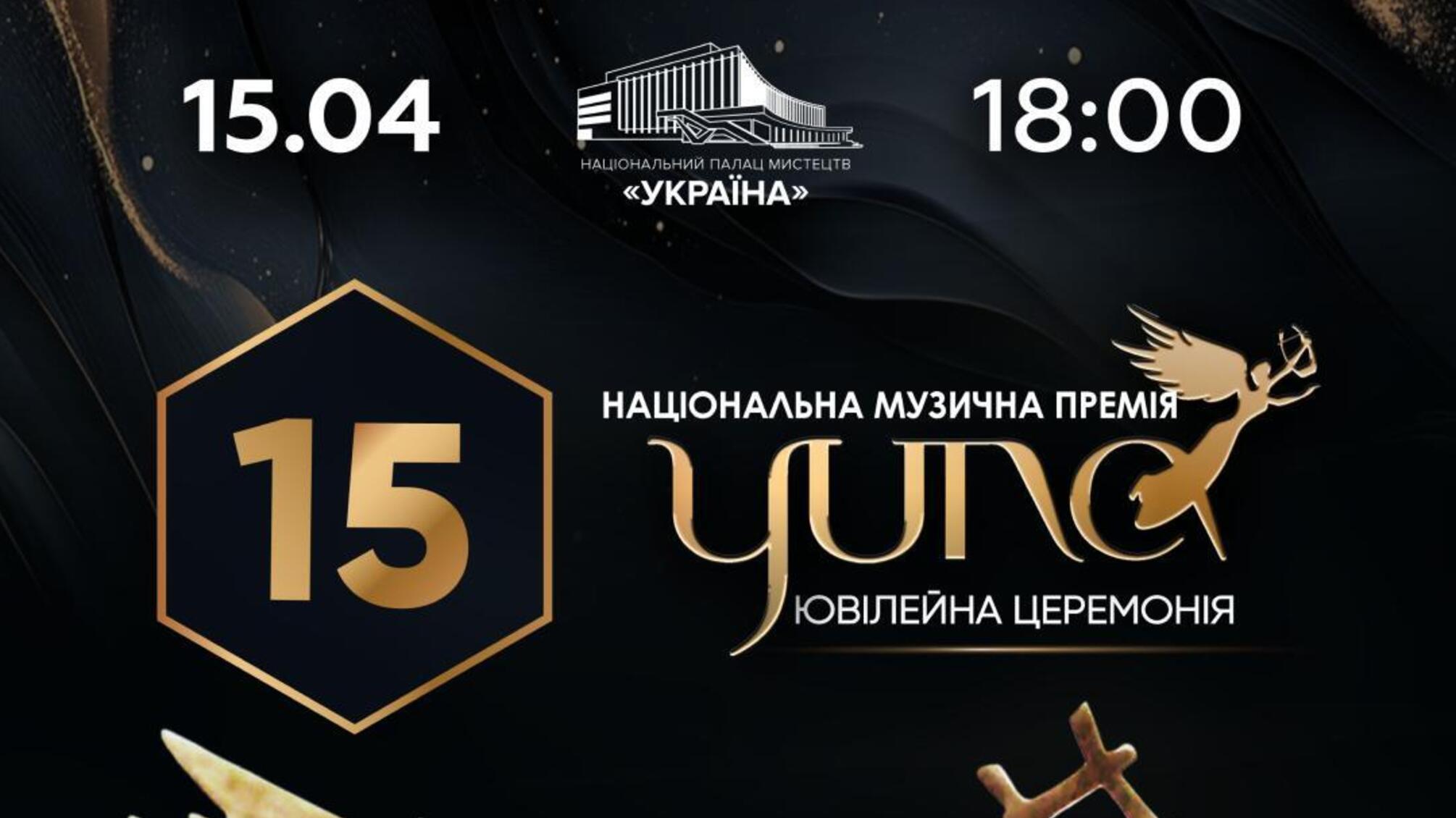 Ювілейна церемонія YUNA-2026 повертається до Палацу 'Україна'