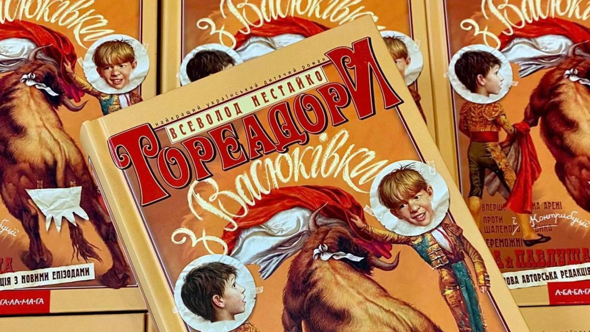 В Україні екранізують «Тореадорів з Васюківки» Всеволода Нестайка