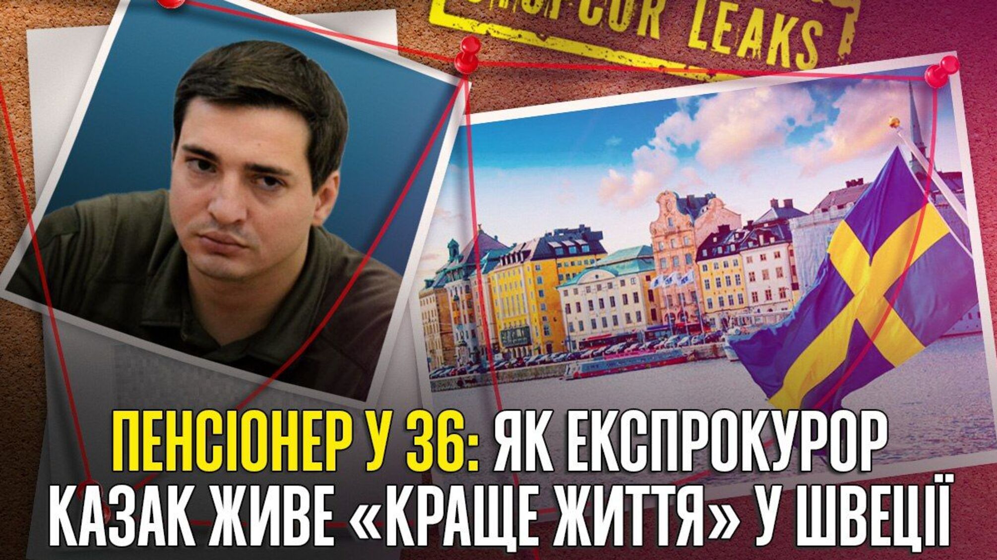 Пенсия из Украины и «лучшая жизнь» в Швеции: как живет экспрокурор Казак