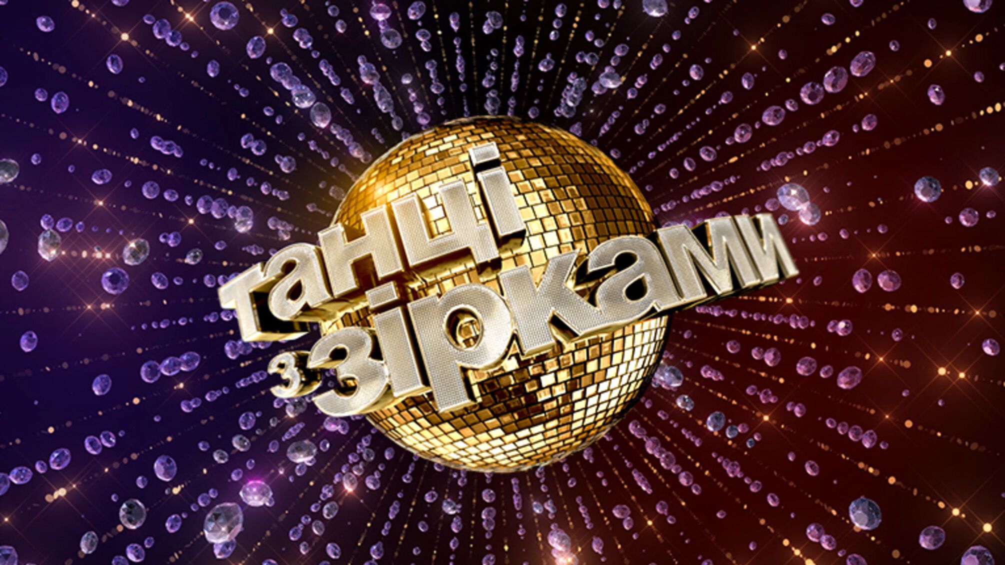 'Танці з зірками' повертаються: 1+1 оголосив про новий сезон шоу у 2026 році