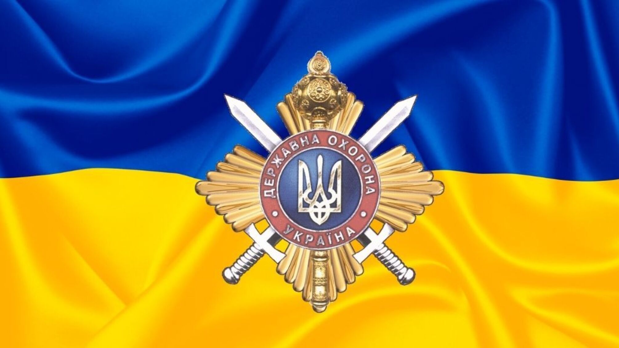 День Управління державної охорони України 15 січня: свято тиші, сили й відданості