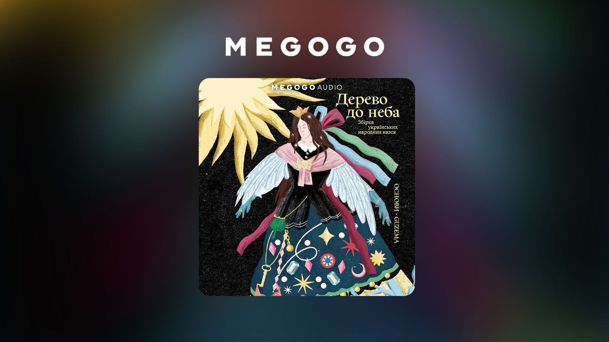 Сказки украинского народа – теперь в формате аудио на MEGOGO