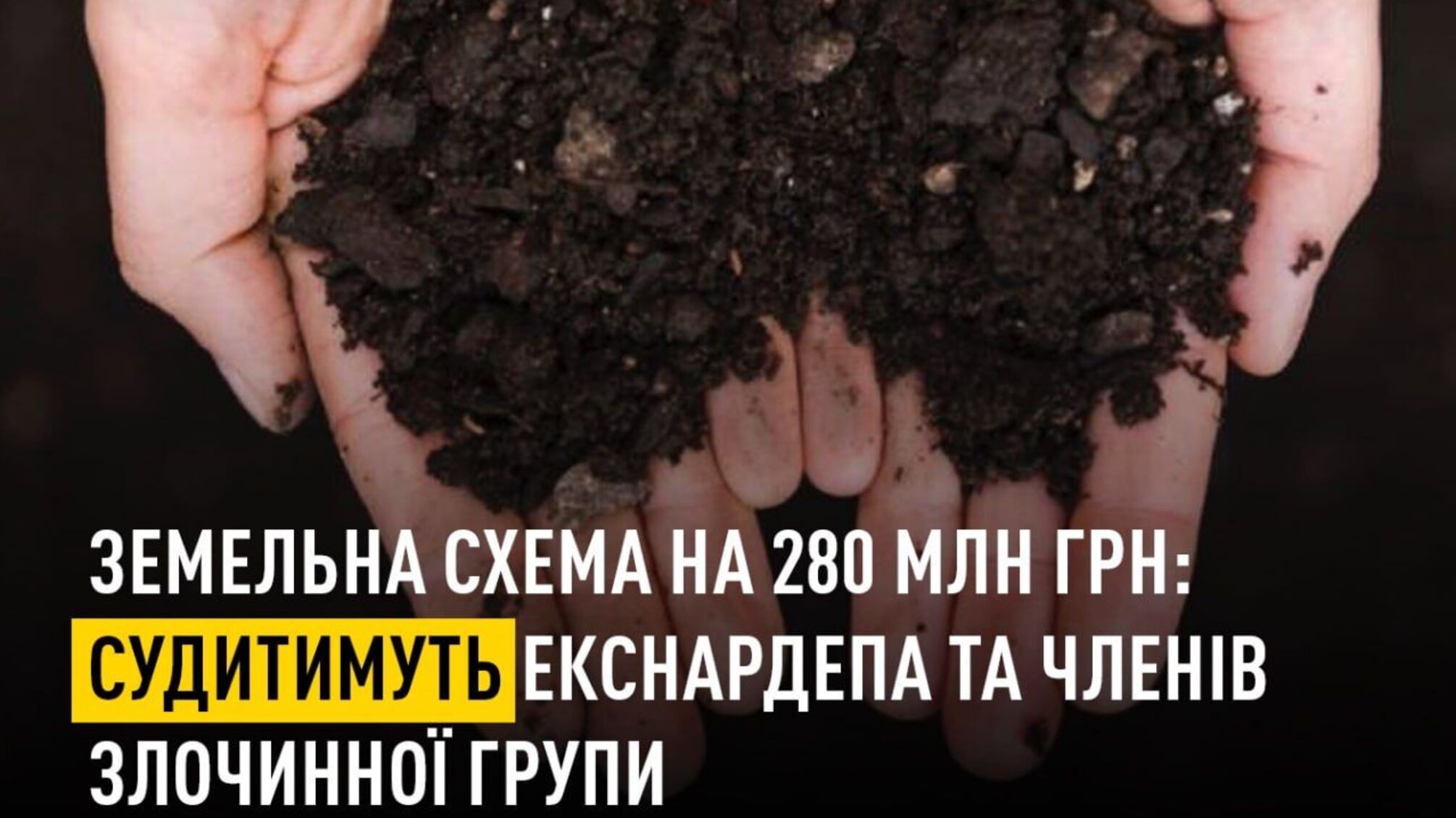 2,5 тыс. га государственной земли: будут судить экс-нардепа и чиновников Госгеокадастра