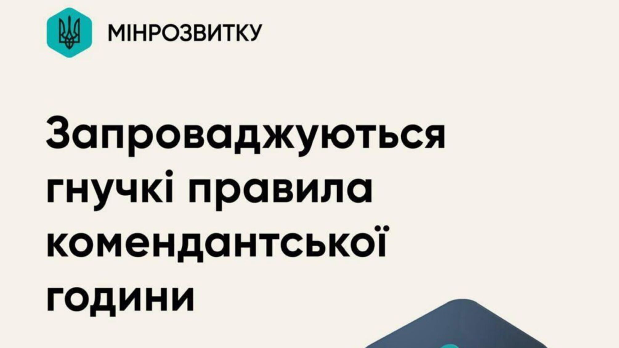Гнучкі правила комендантської години: доступ до Пунктів Незламності забезпечено 24/7