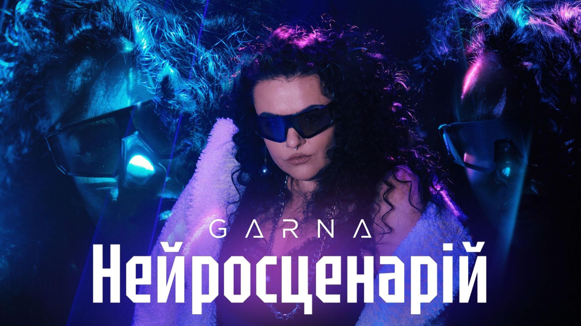 GARNA запускає емоційне перезавантаження та презентує новий сингл 'Нейросценарій'