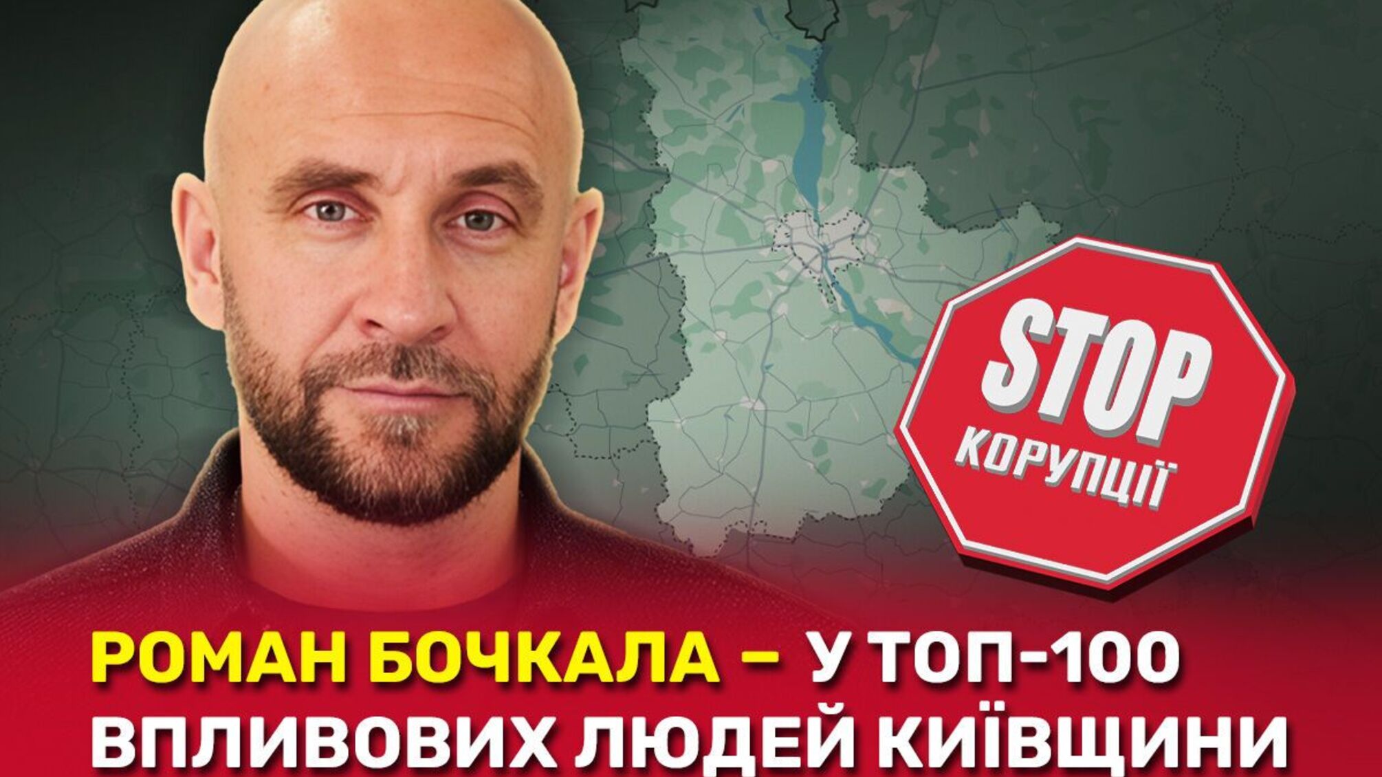 Журналист и волонтер Роман Бочкала – в сотне самых влиятельных людей Киевщины-2025