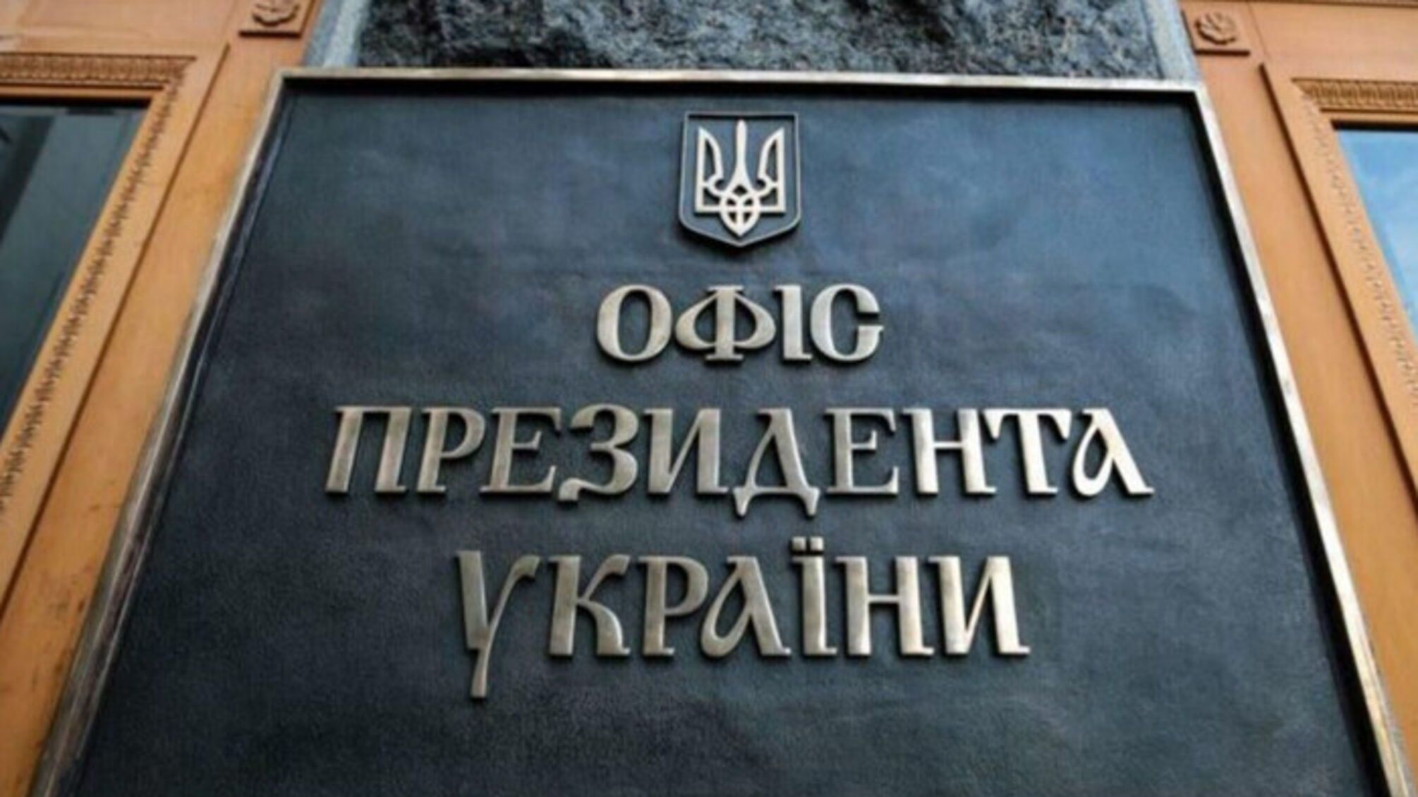 В Офисе Президента холодно: отопления нет, электрообогреватели под запретом