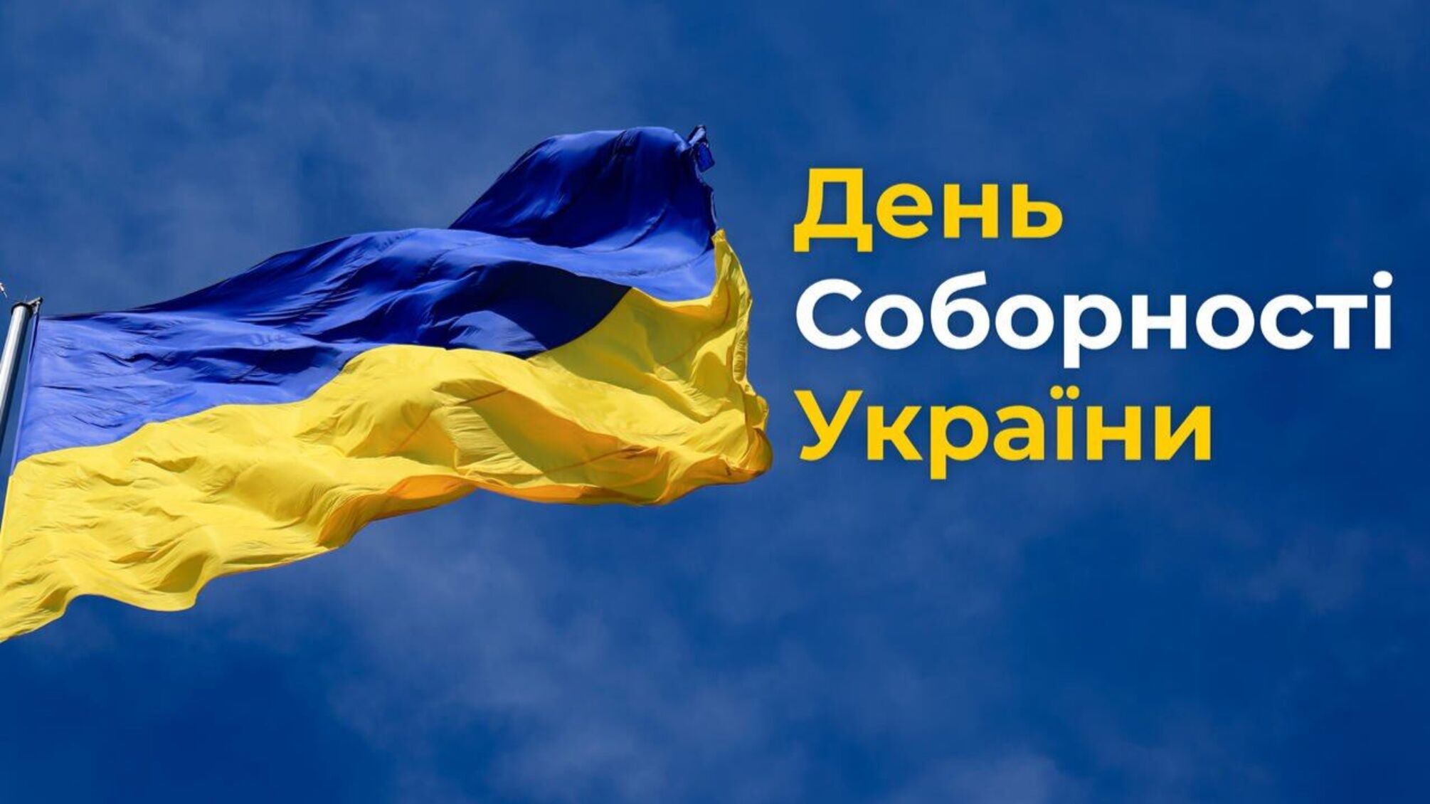 22 января отмечается День Соборности Украины