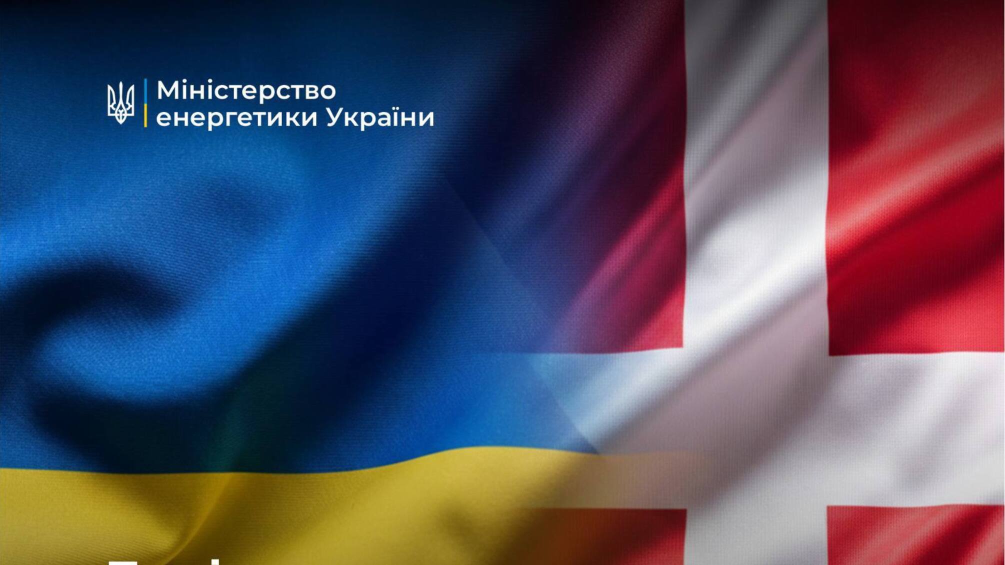 Данія виділить 20 млн євро додаткової допомоги на підтримку енергосектору України