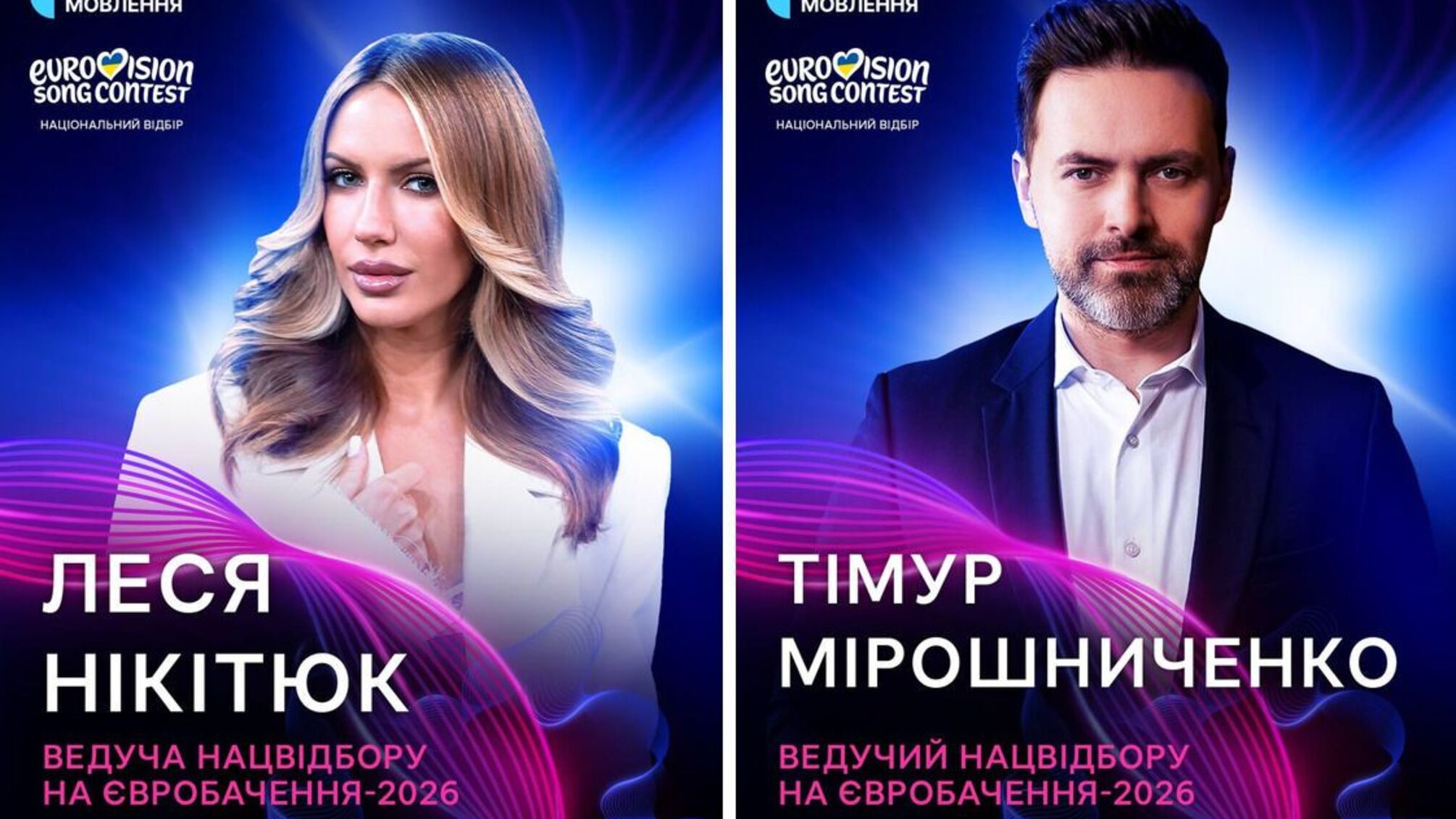 Леся Никитюк и Тимур Мирошниченко станут ведущими финала нацотбора