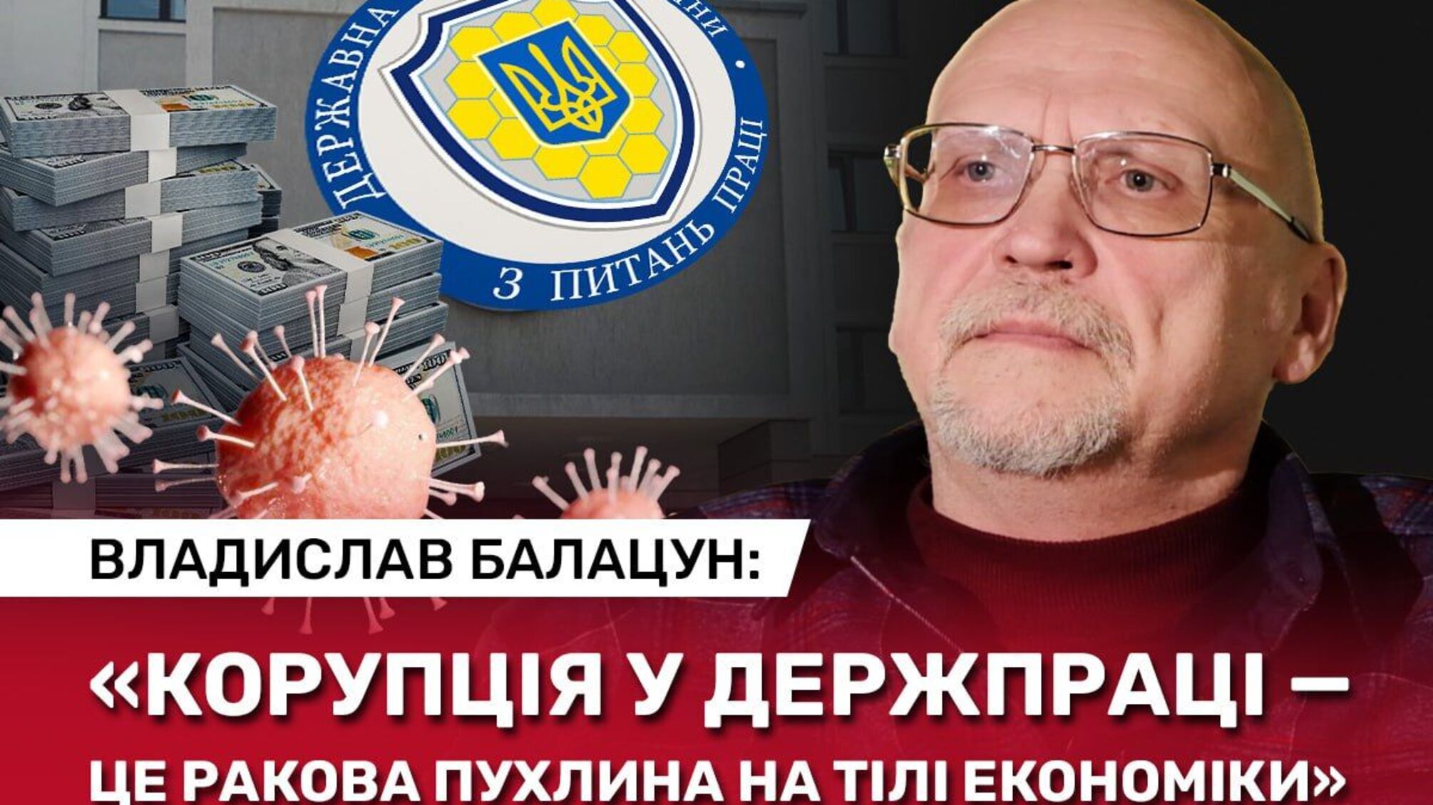 Владислав Балацун: 'Держпраці називають шлагбаумом для бізнесу: щоб відкрити, треба занести копійку'