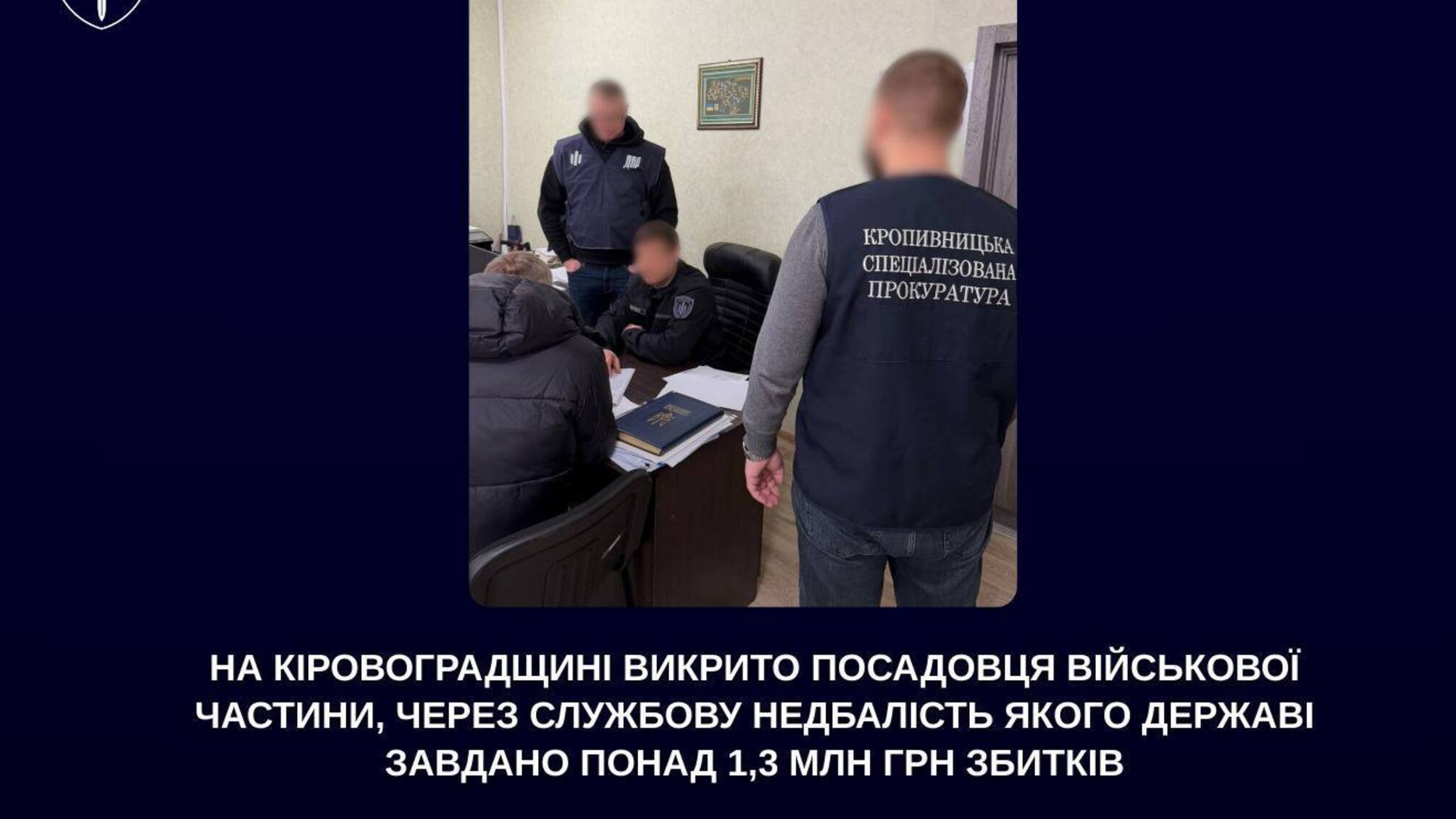 Державі завдано понад 1,3 млн грн збитків через недбалість начальника відділення персоналу