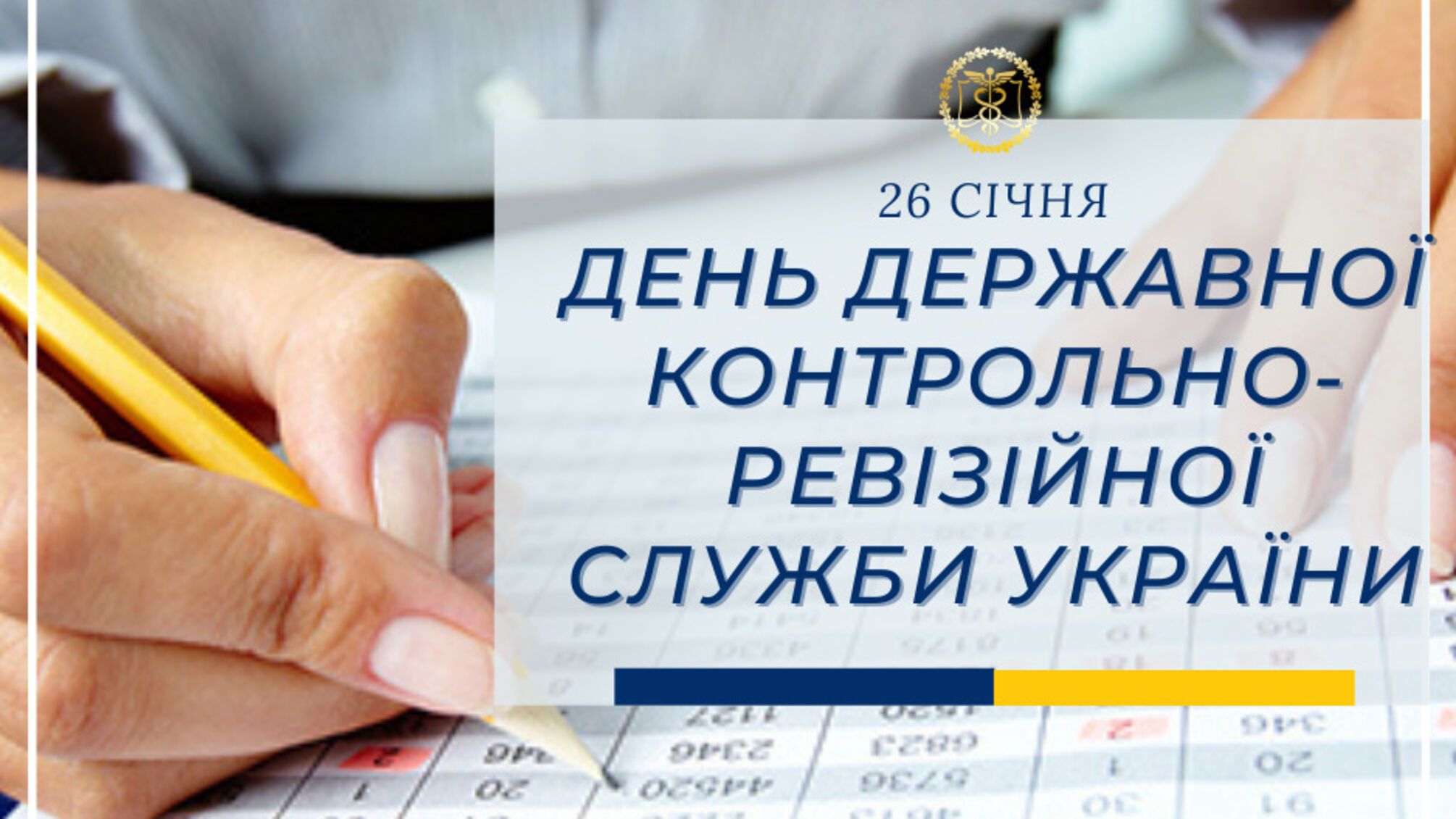 26 января - День работника контрольно-ревизионной службы