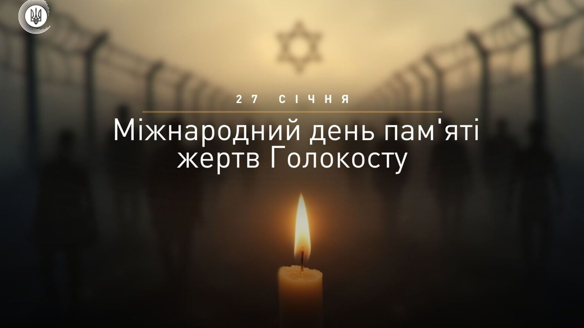 День пам’яті жертв Голокосту 27 січня: ніколи знову