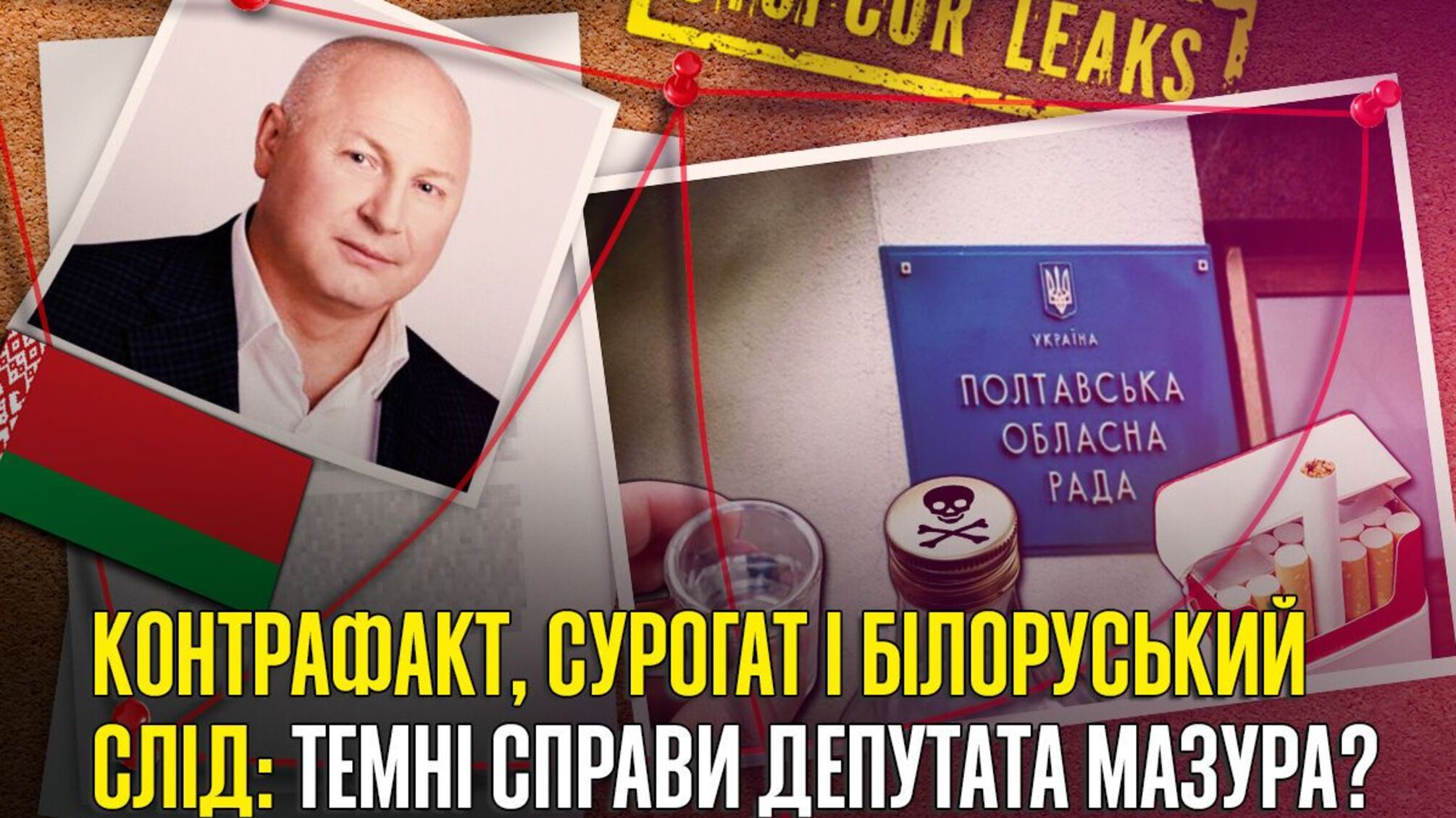 Сергей Мазур, депутат, Полтава, табак