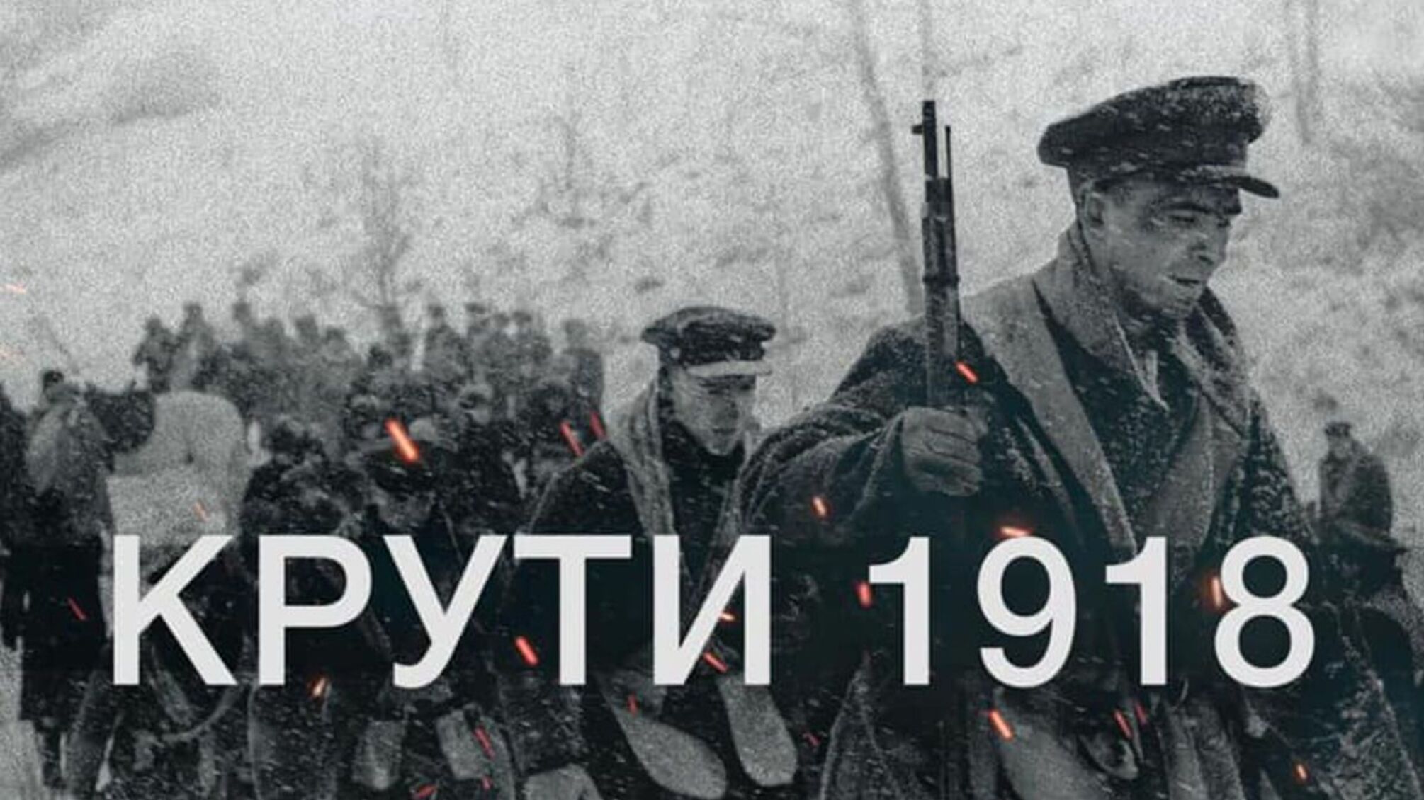 Герої Крут 29 січня: легенда мужності, яка живе крізь століття