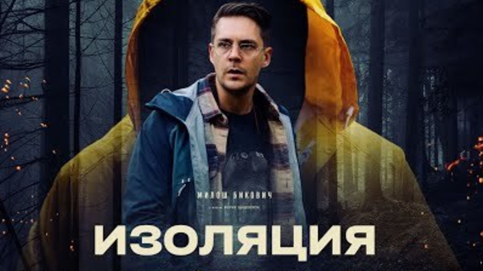 Українську документальну стрічку 'Ізоляція' покажуть у Ніцці