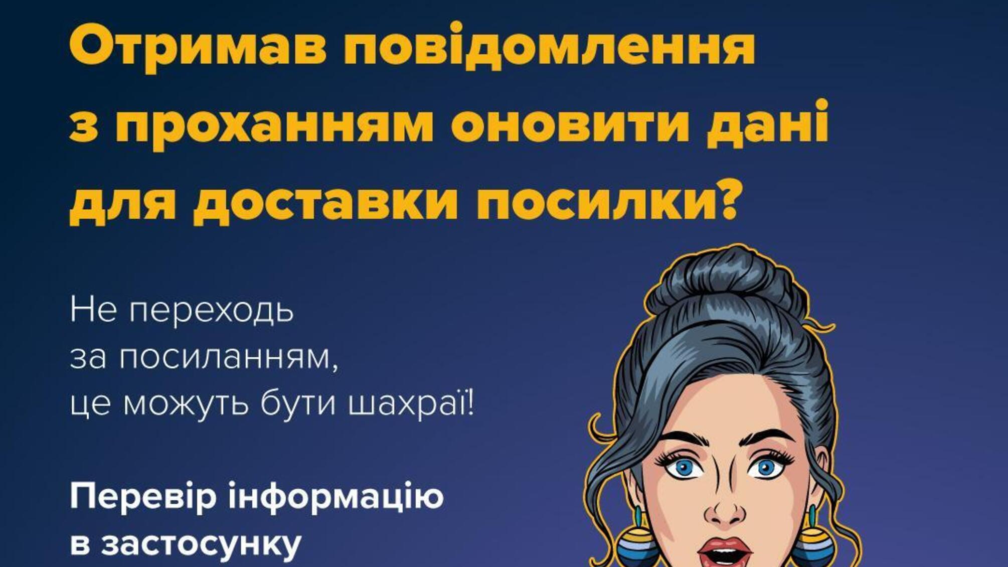 Посилки-приманки: шахраї виманюють банківські дані під виглядом доставки