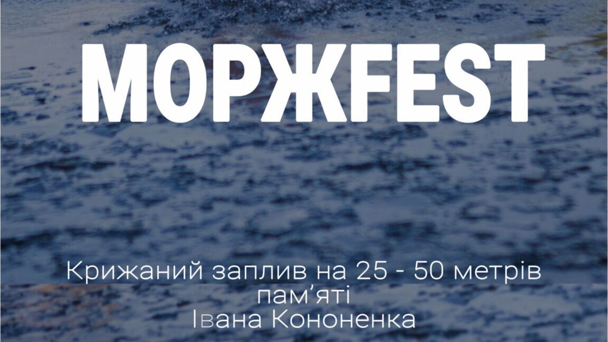 Празднование Крещения и сила духа на фестивале 'Морж-Fest 2026' в Х-парке