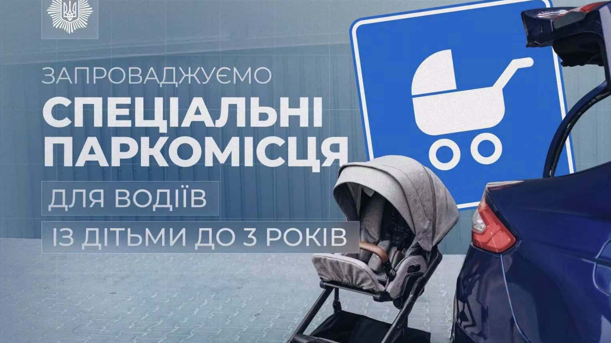 В Україні облаштують паркомісця для водіїв із дітьми до трьох років: які правила запроваджують