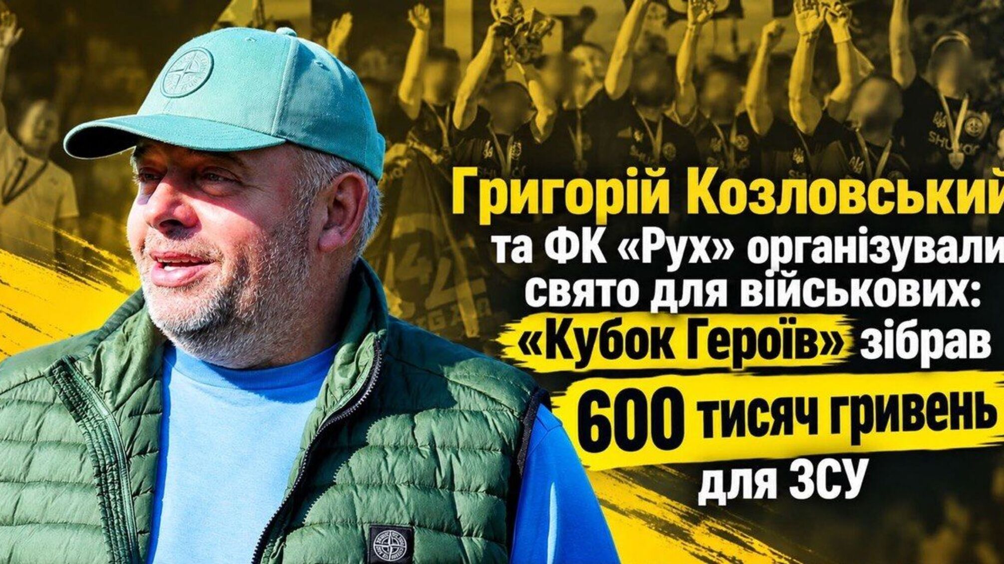 Футбол заради Героїв: Григорій Козловський і ФК 'Рух' допомогли зібрати 600 тис. для військових