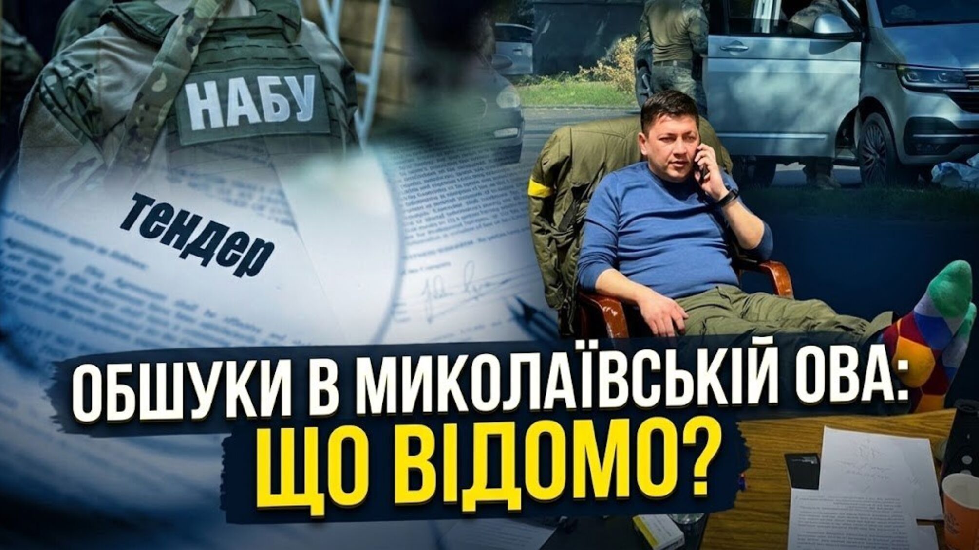 Водогін за мільярд, лікарня і фортифікації: чи пов’язані обшуки НАБУ в Миколаєві з тендерами часів Кіма?