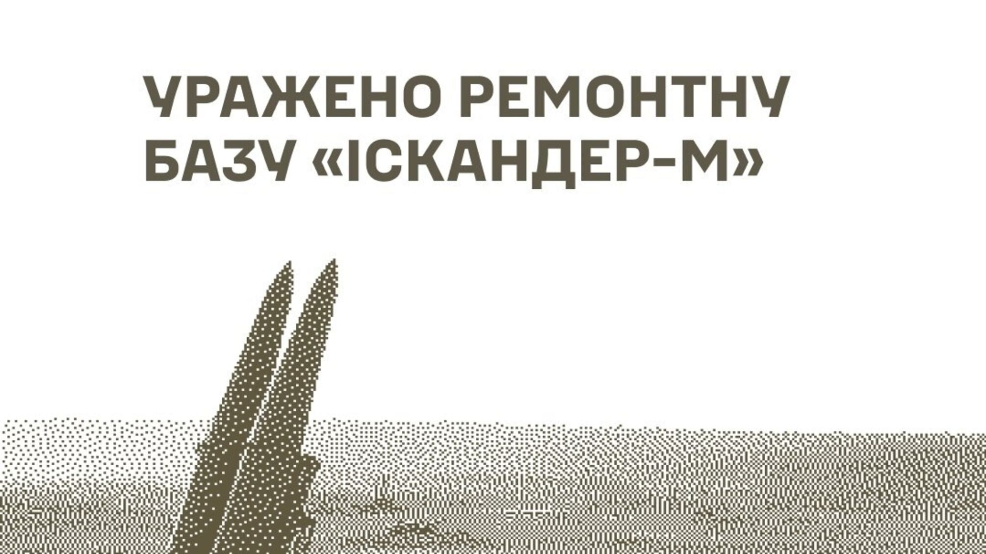 База 'Искандер-М', РЛС и склады: ВСУ нанесли серии ударов по военным объектам РФ