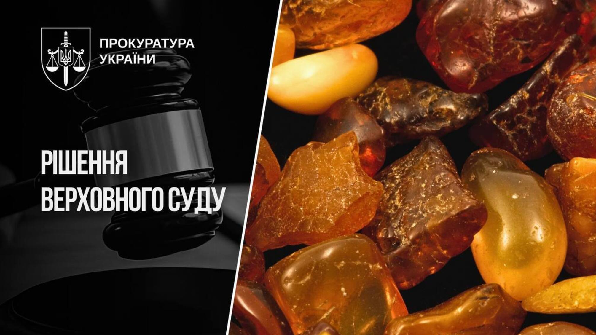 Спецразрешение на янтарь за 300 тыс. вместо 4 млн: суд отменил продажу