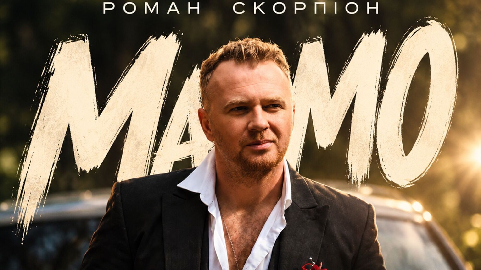 Свадьба в стиле 2000-х, лошади и курьезы: Роман Скорпион представил клип 'Мама, я влюбился'